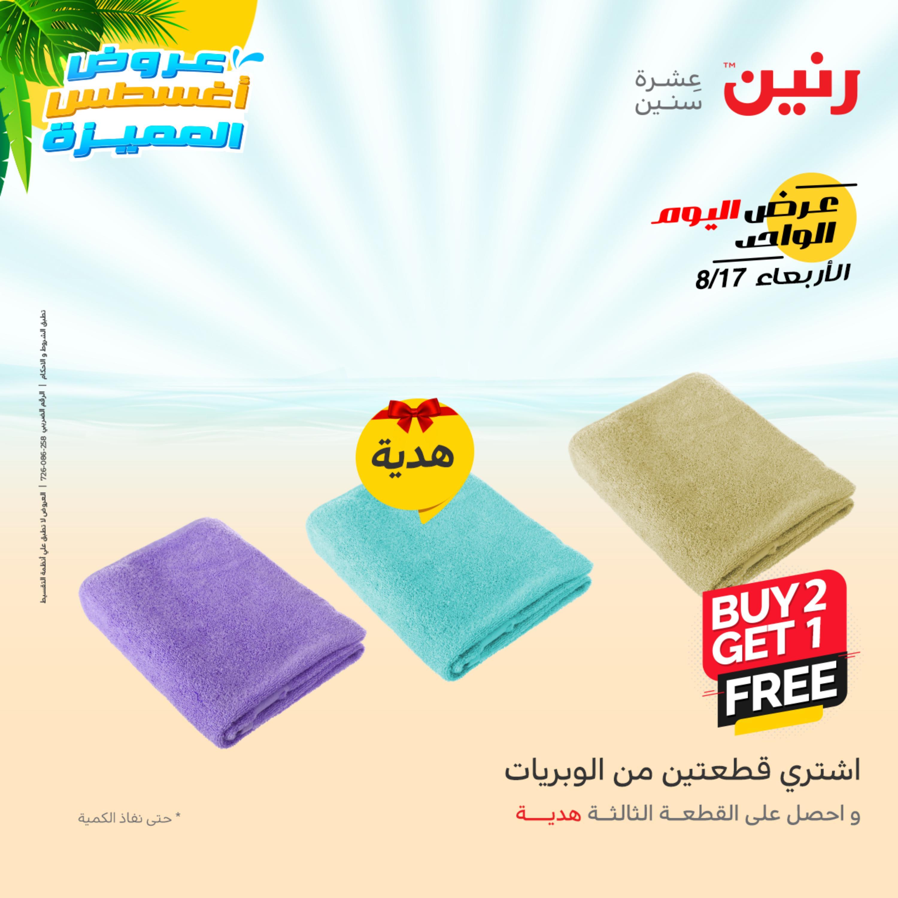 عروض رنين اليوم  الأربعاء 17 أغسطس 2022 عرض اليوم الواحد