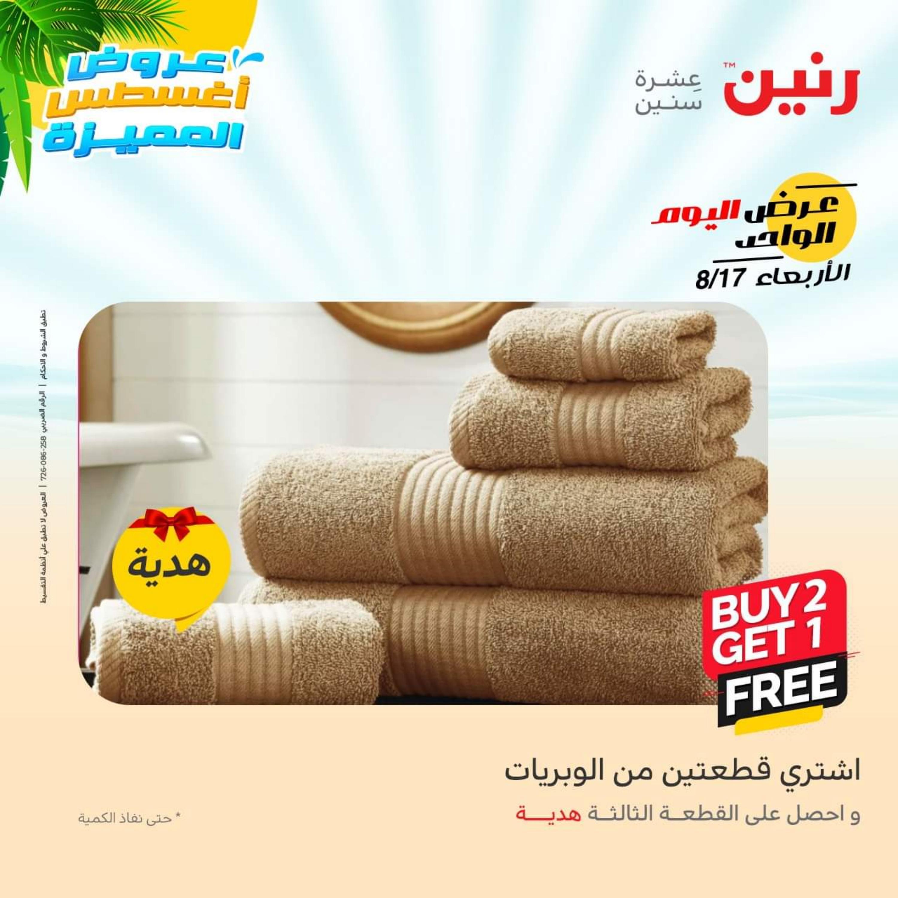 عروض رنين اليوم  الأربعاء 17 أغسطس 2022 عرض اليوم الواحد