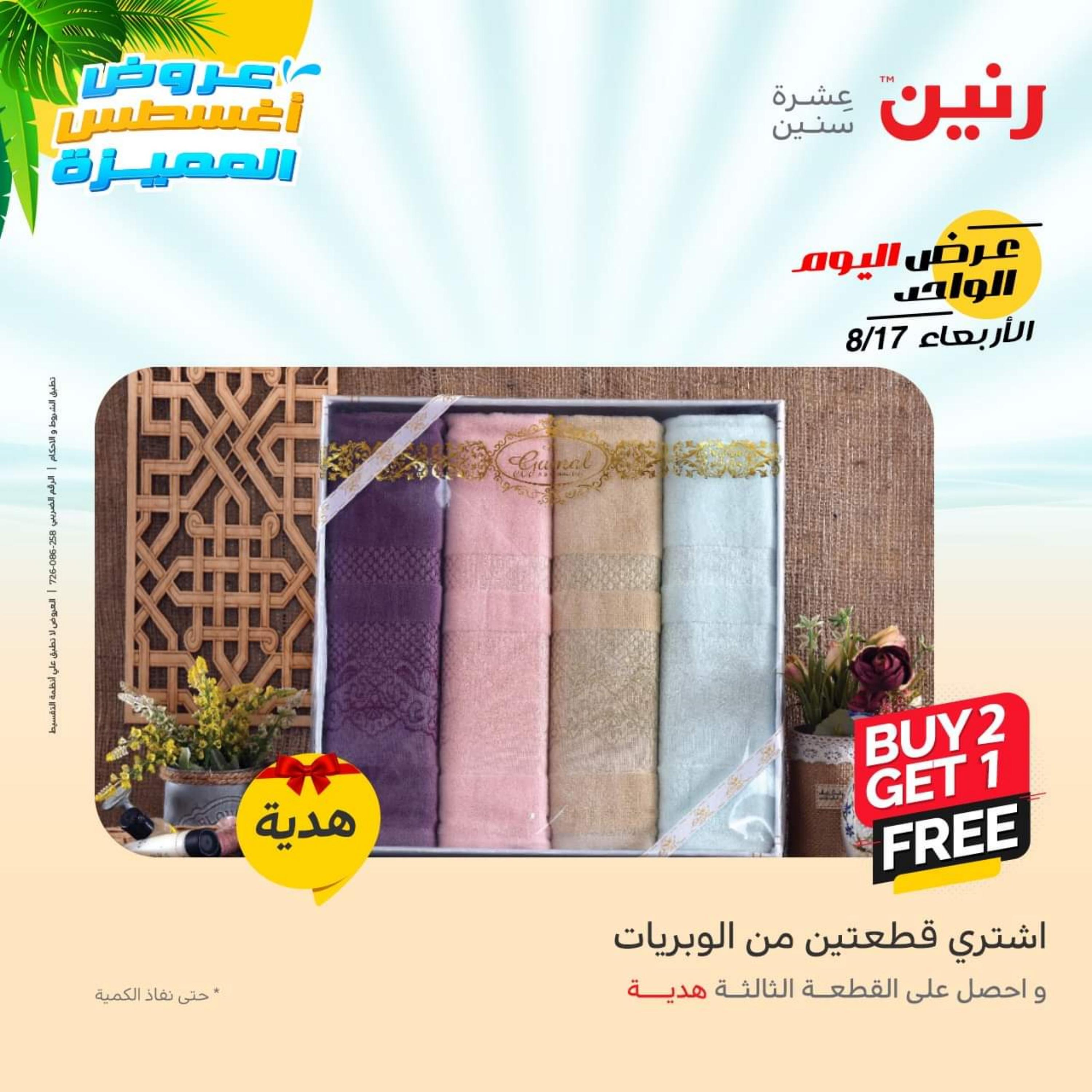 عروض رنين اليوم  الأربعاء 17 أغسطس 2022 عرض اليوم الواحد