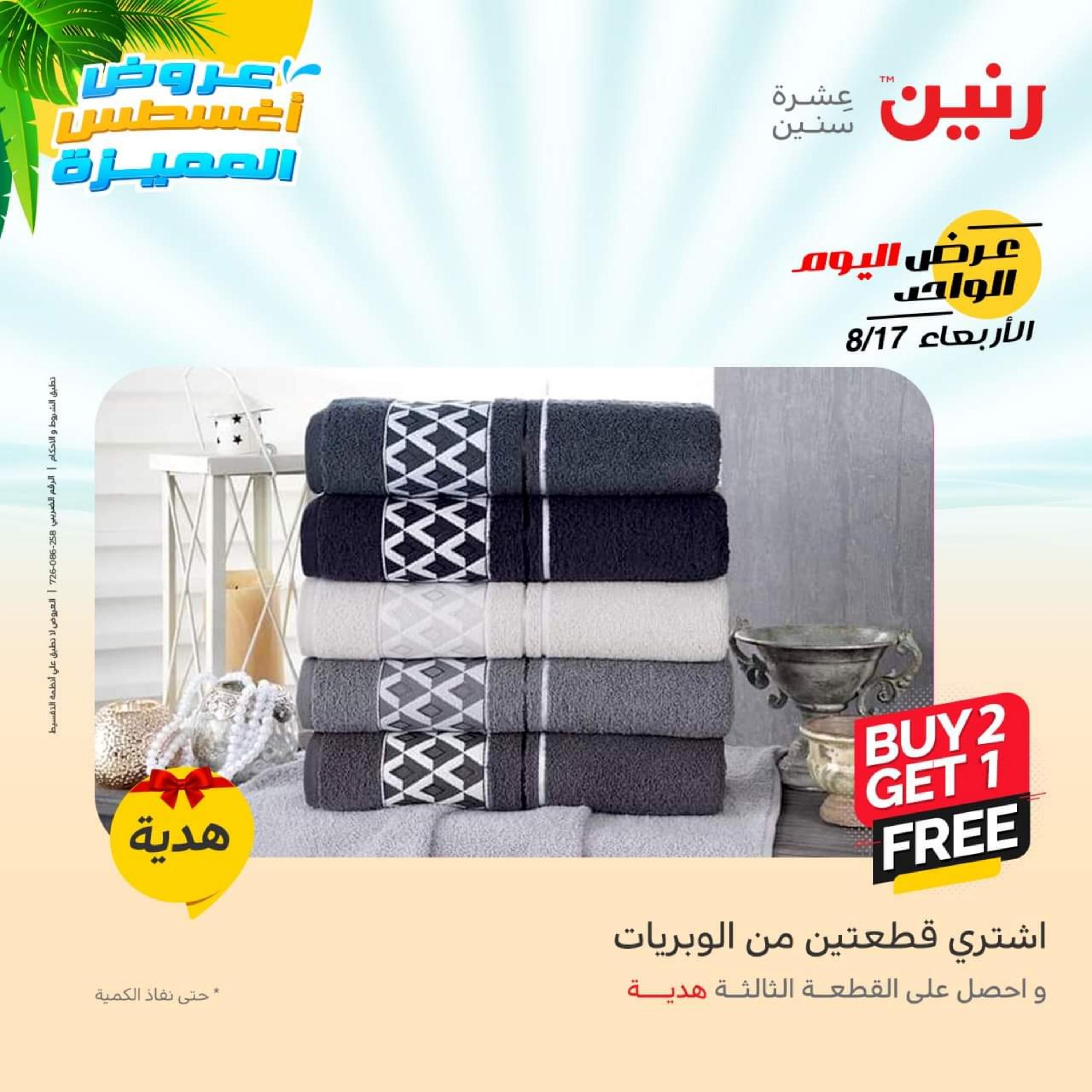 عروض رنين اليوم  الأربعاء 17 أغسطس 2022 عرض اليوم الواحد