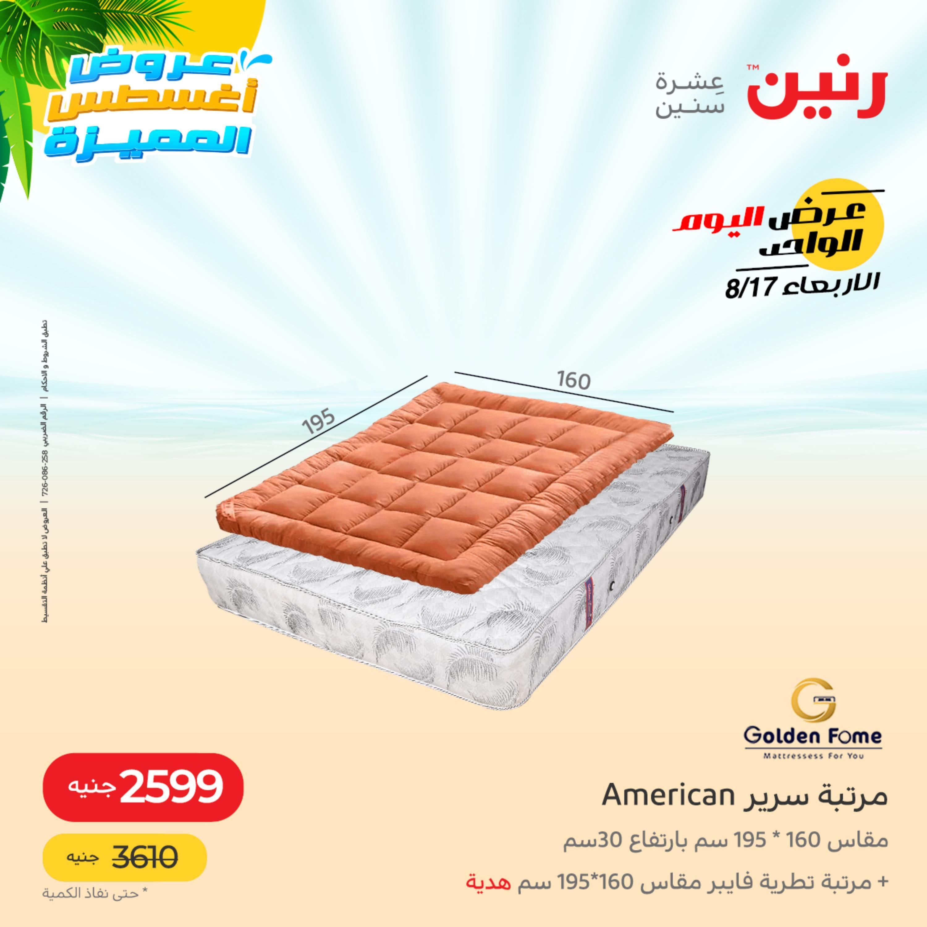 عروض رنين اليوم  الأربعاء 17 أغسطس 2022 عرض اليوم الواحد