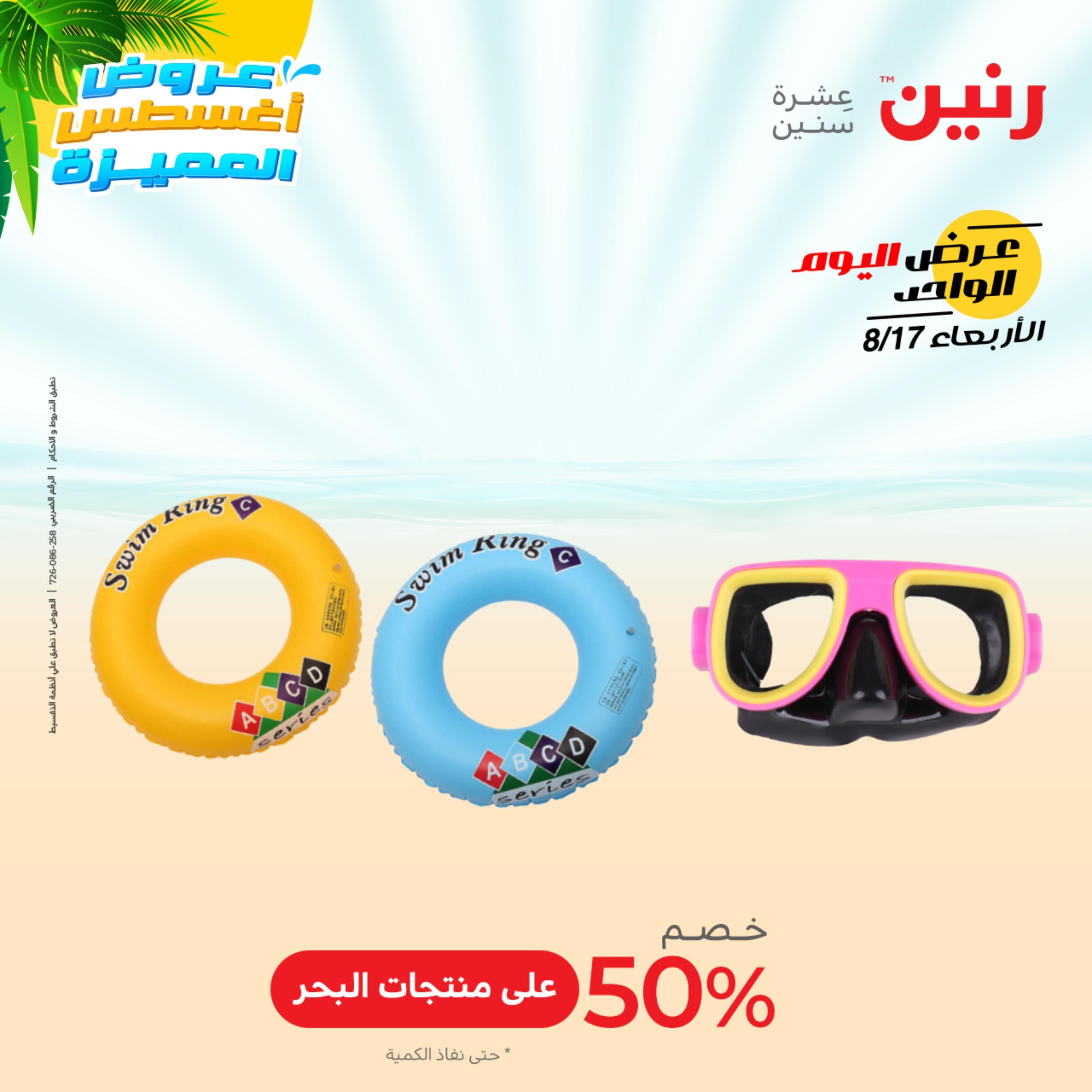 عروض رنين اليوم  الأربعاء 17 أغسطس 2022 عرض اليوم الواحد