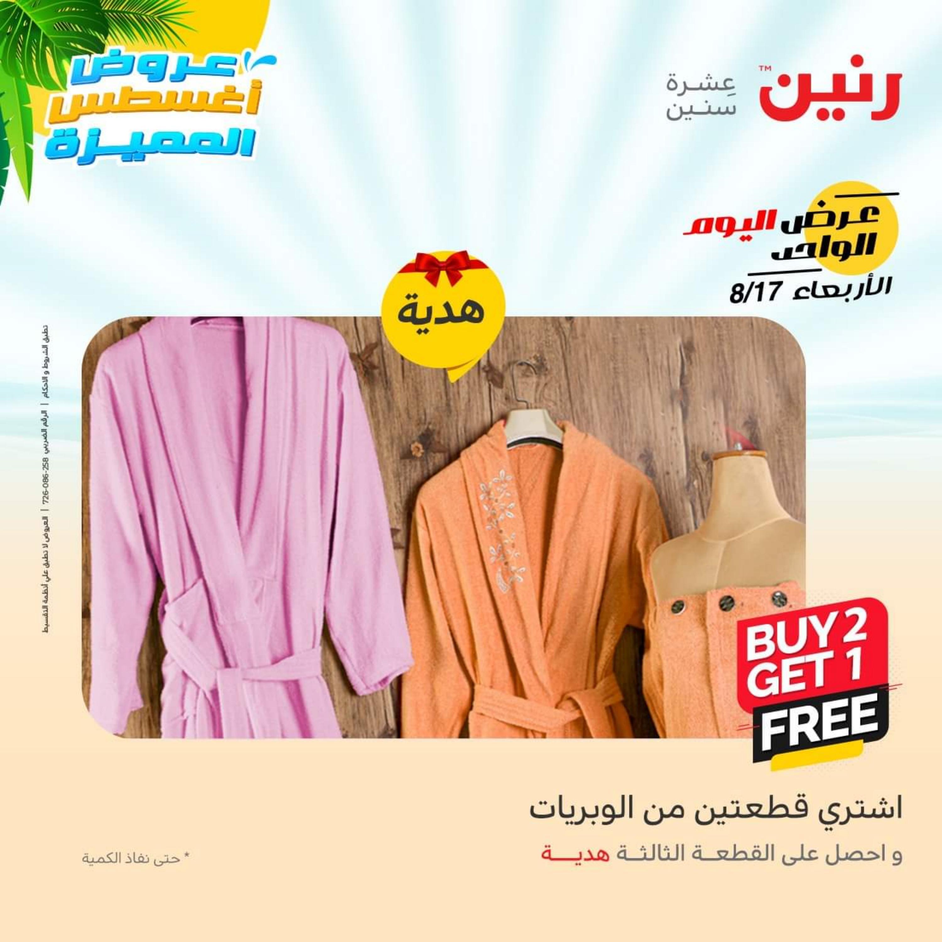 عروض رنين اليوم  الأربعاء 17 أغسطس 2022 عرض اليوم الواحد