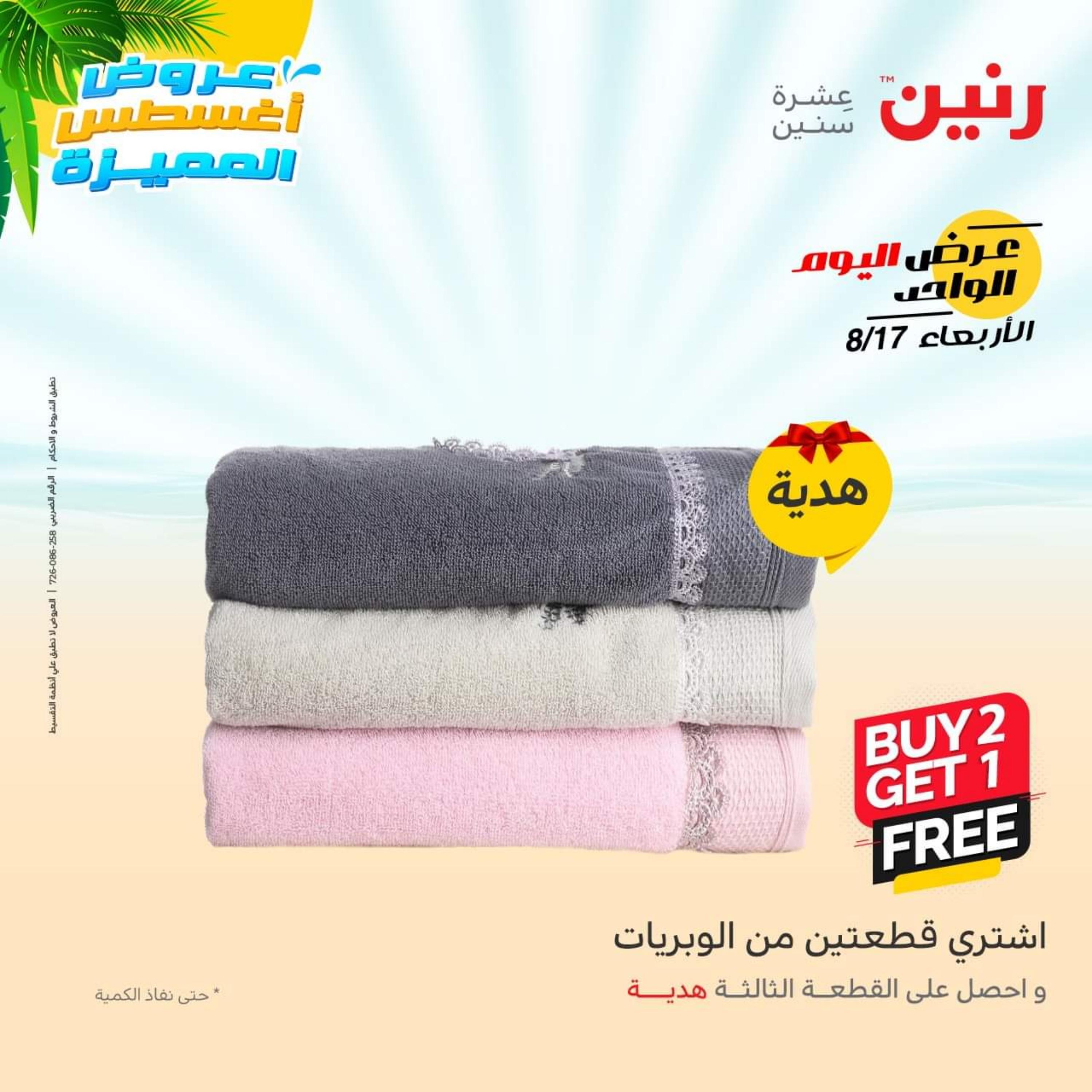 عروض رنين اليوم  الأربعاء 17 أغسطس 2022 عرض اليوم الواحد