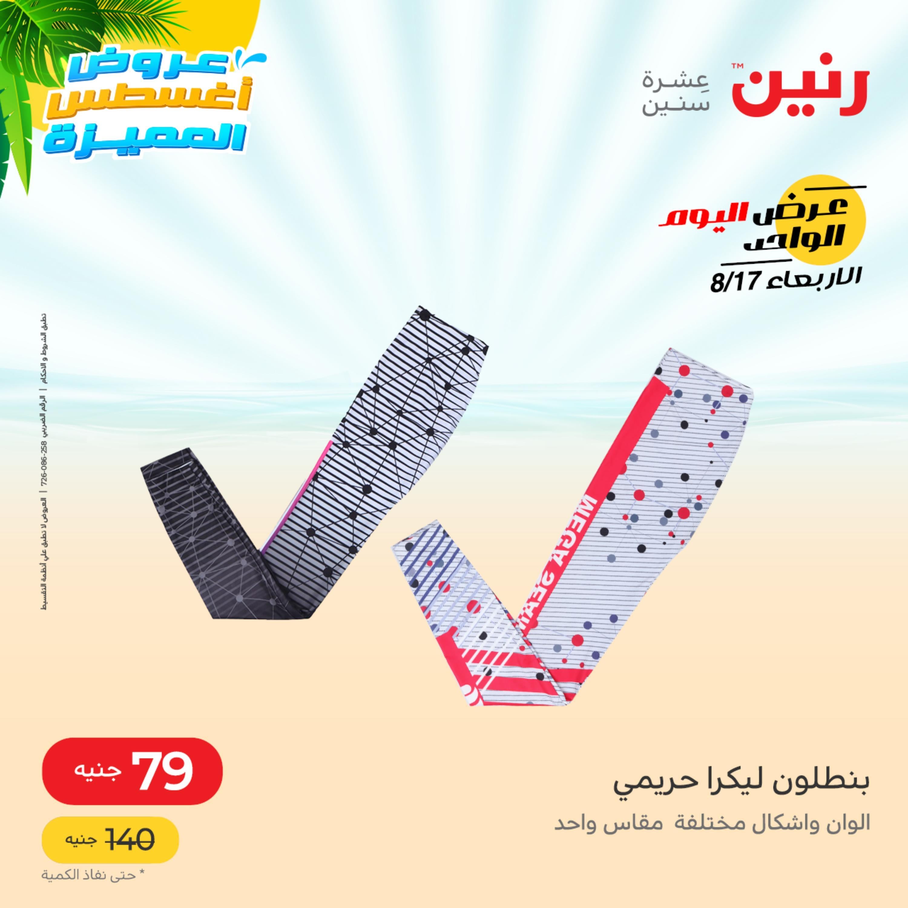عروض رنين اليوم  الأربعاء 17 أغسطس 2022 عرض اليوم الواحد