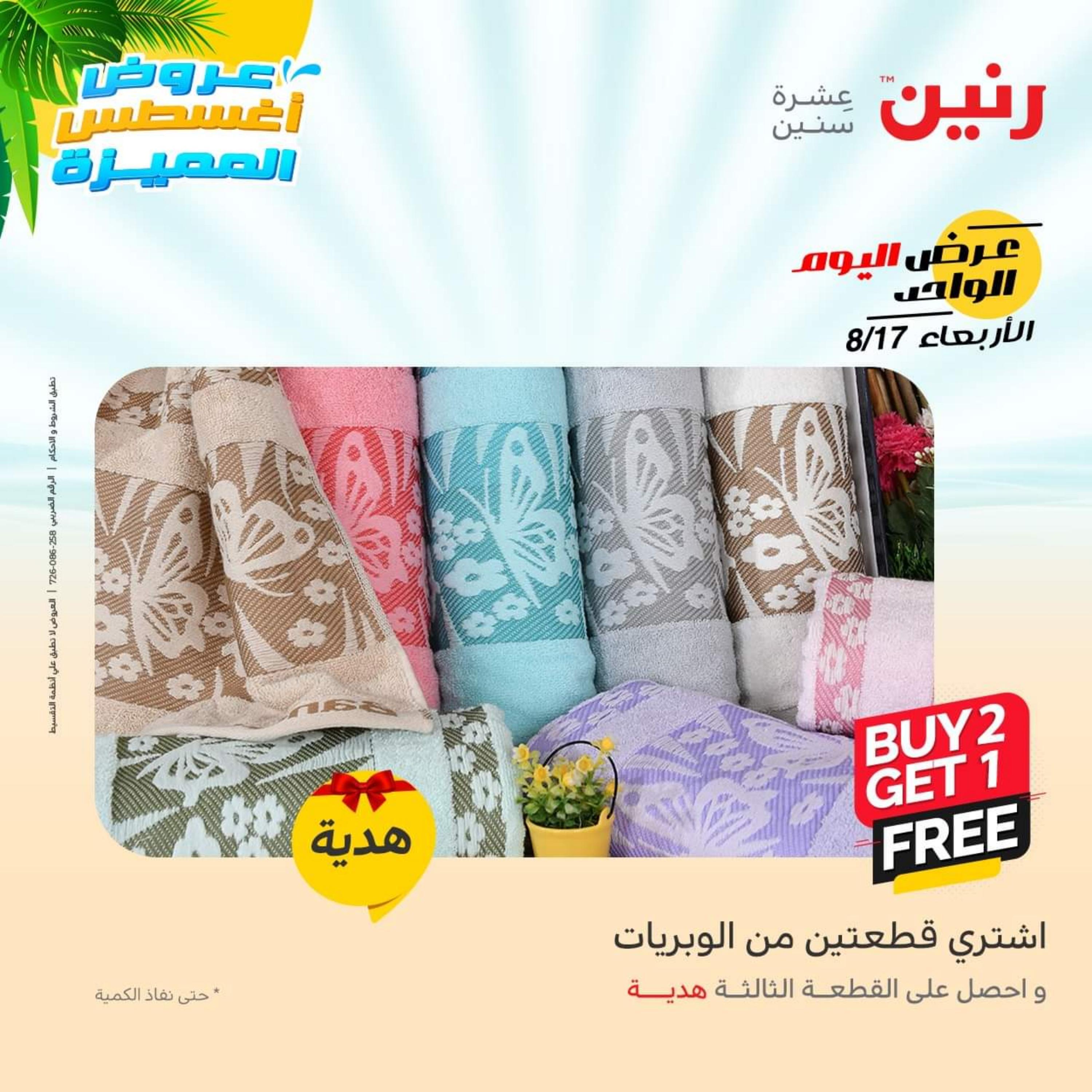 عروض رنين اليوم  الأربعاء 17 أغسطس 2022 عرض اليوم الواحد
