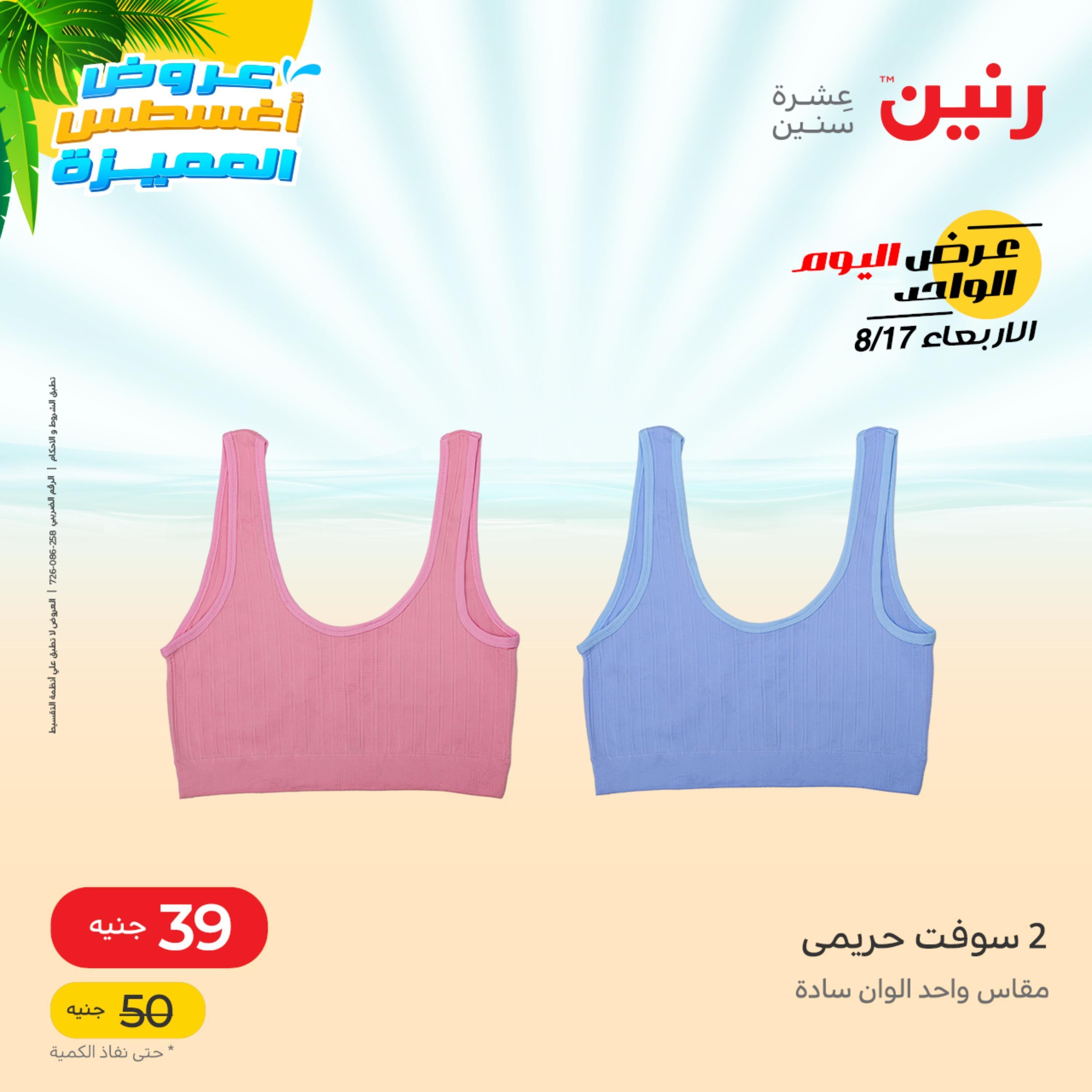 عروض رنين اليوم  الأربعاء 17 أغسطس 2022 عرض اليوم الواحد