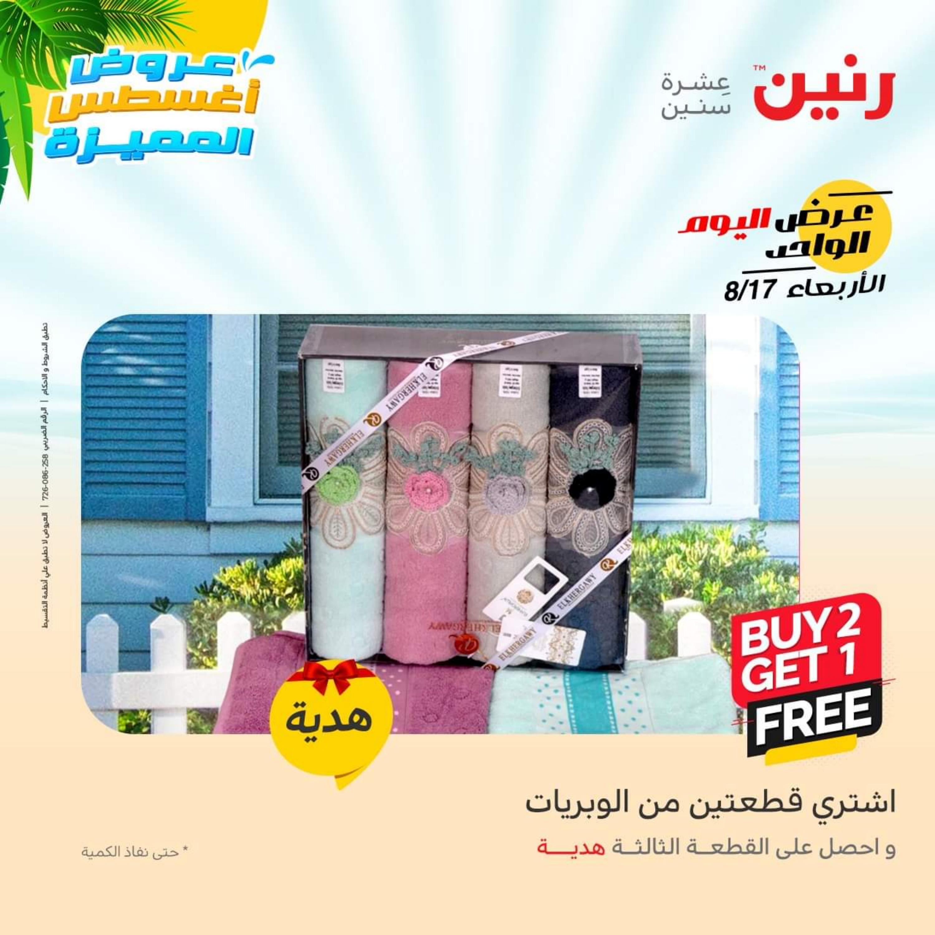 عروض رنين اليوم  الأربعاء 17 أغسطس 2022 عرض اليوم الواحد