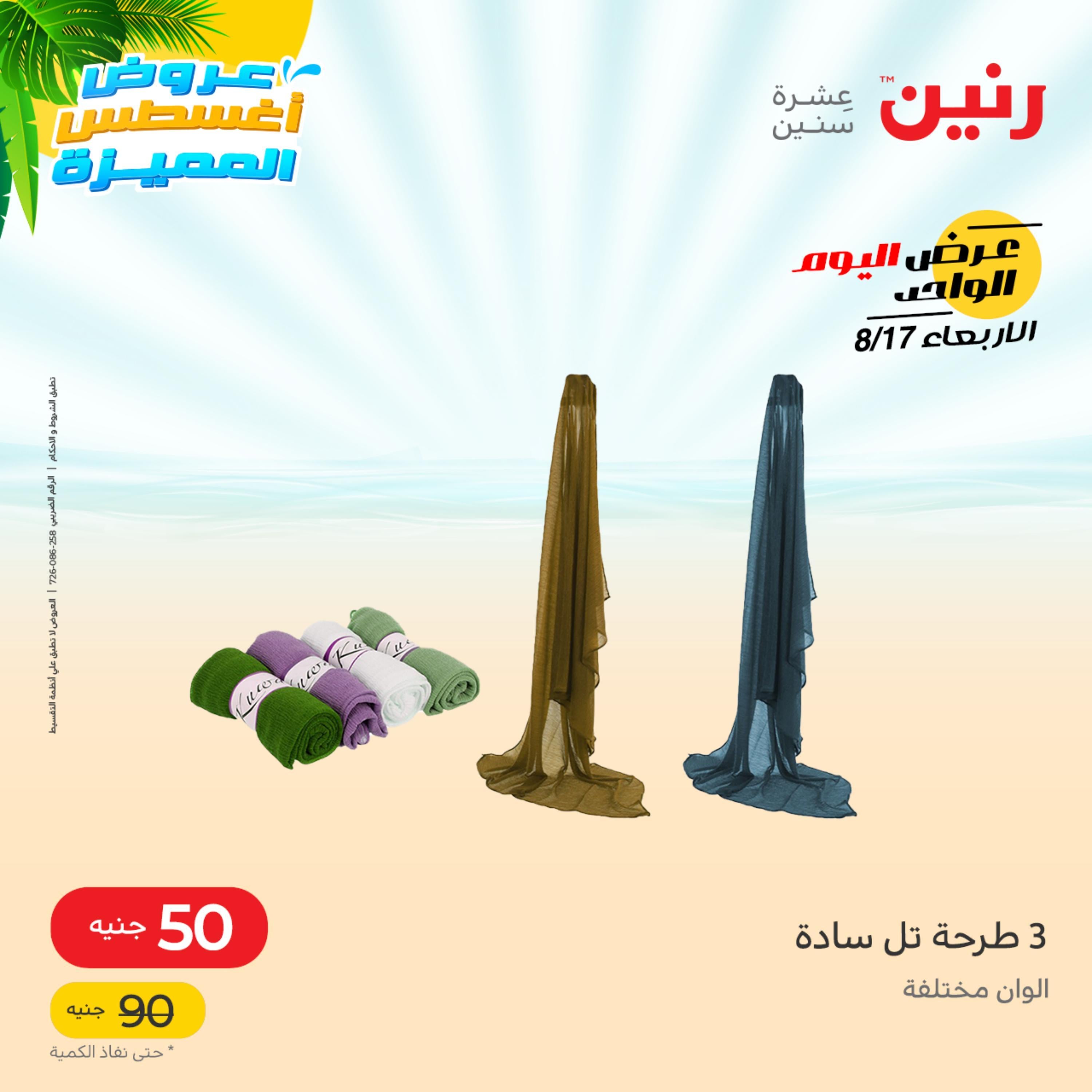 عروض رنين اليوم  الأربعاء 17 أغسطس 2022 عرض اليوم الواحد