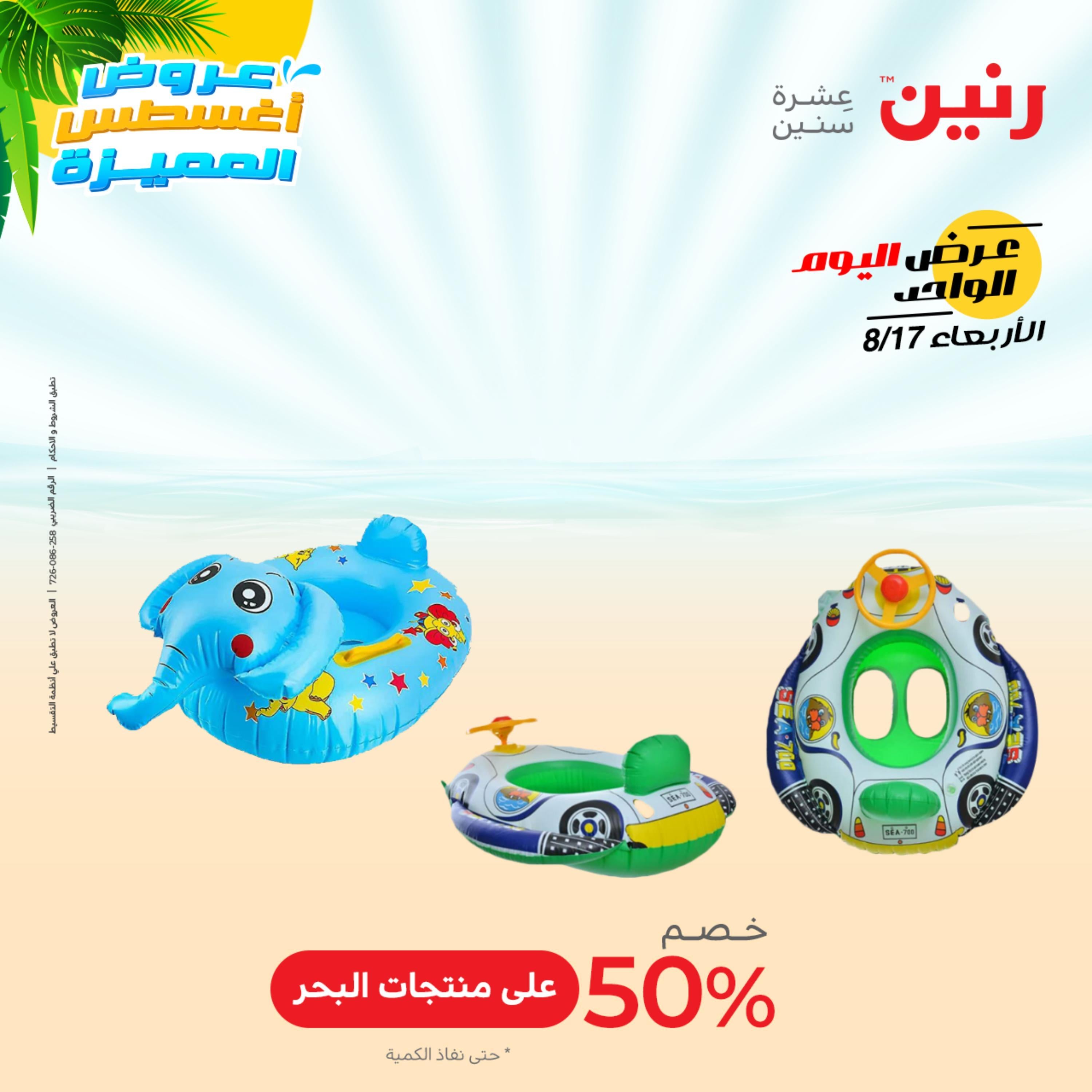 عروض رنين اليوم  الأربعاء 17 أغسطس 2022 عرض اليوم الواحد