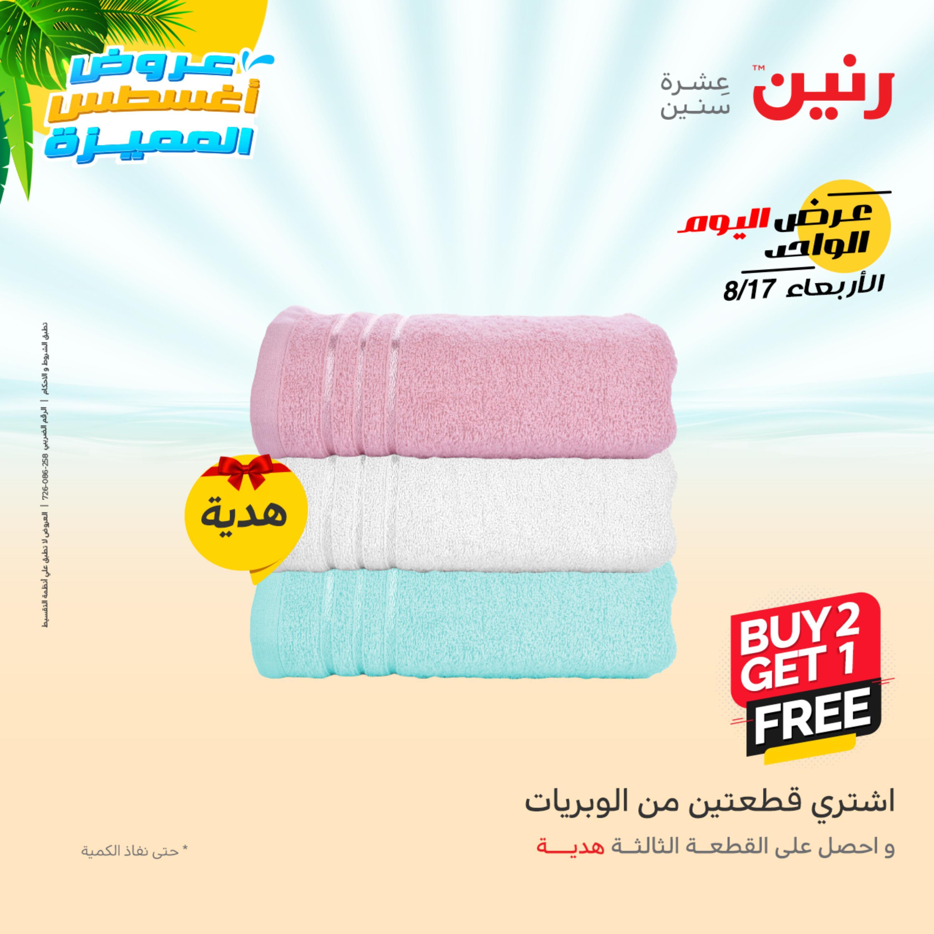 عروض رنين اليوم  الأربعاء 17 أغسطس 2022 عرض اليوم الواحد