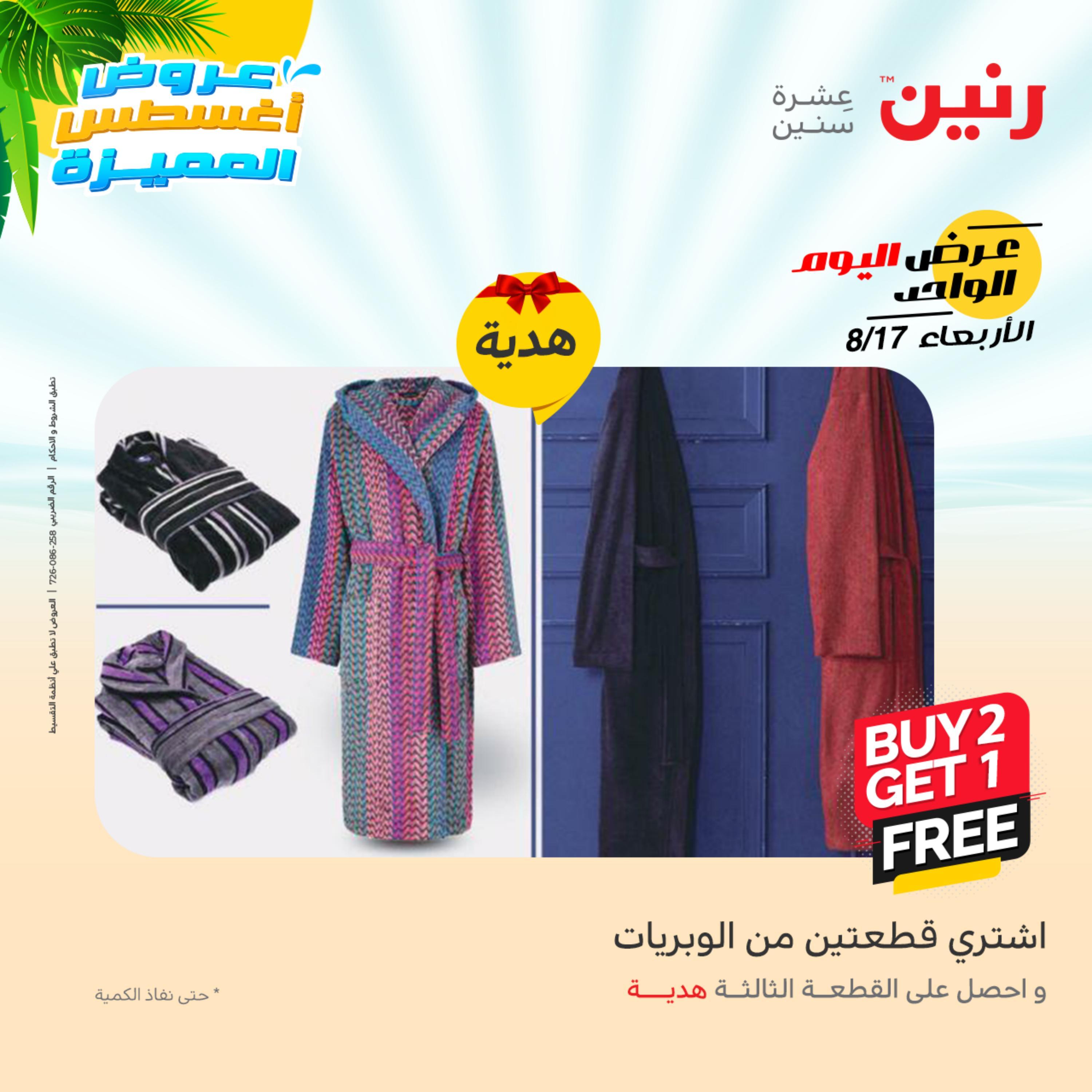 عروض رنين اليوم  الأربعاء 17 أغسطس 2022 عرض اليوم الواحد