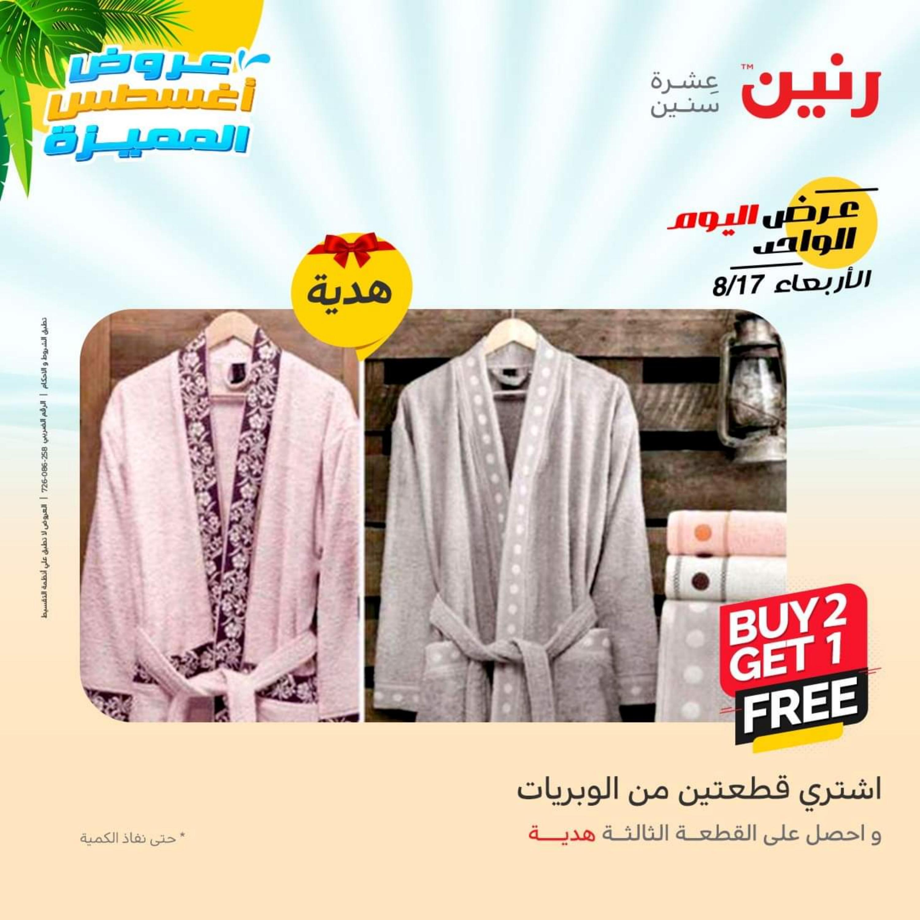 عروض رنين اليوم  الأربعاء 17 أغسطس 2022 عرض اليوم الواحد