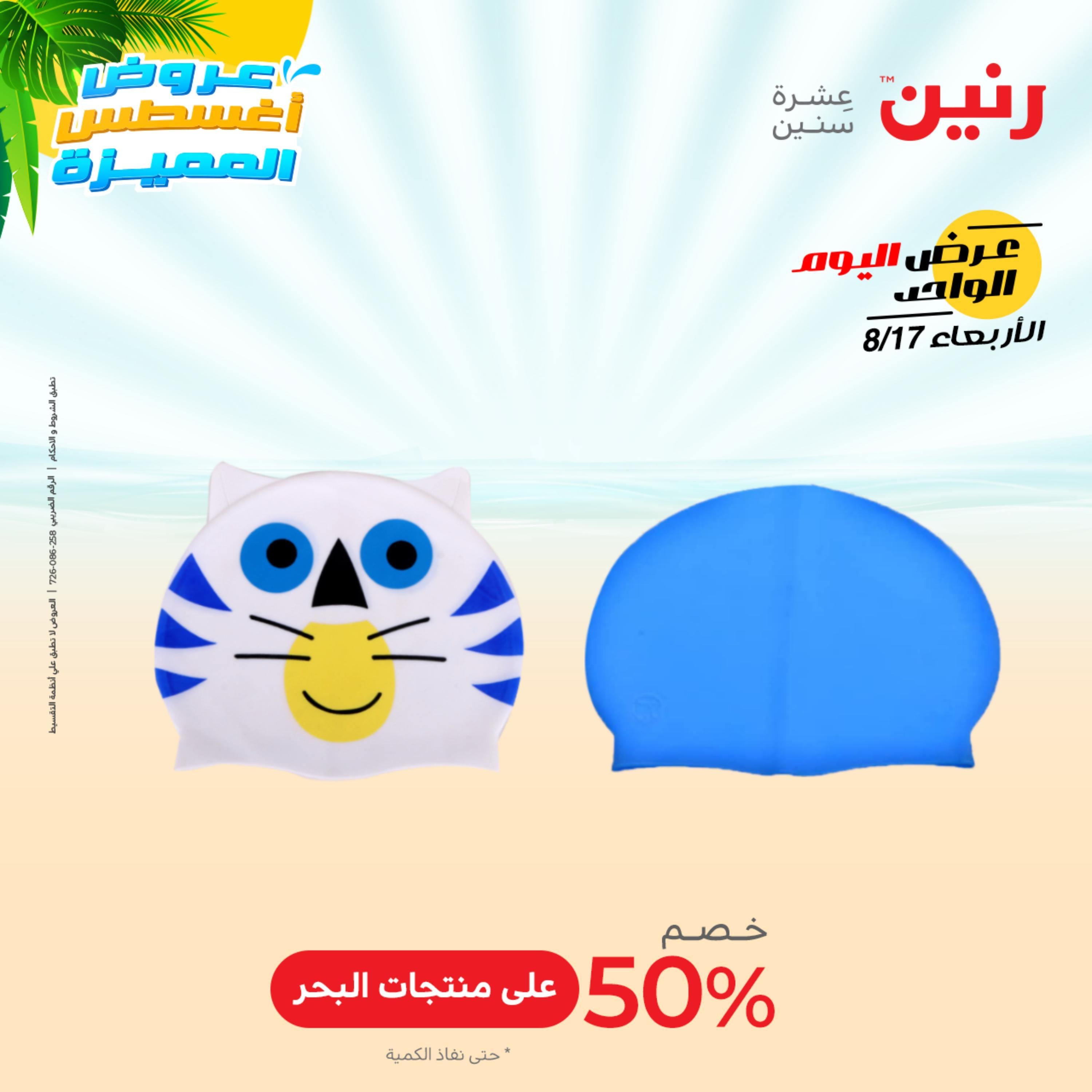 عروض رنين اليوم  الأربعاء 17 أغسطس 2022 عرض اليوم الواحد