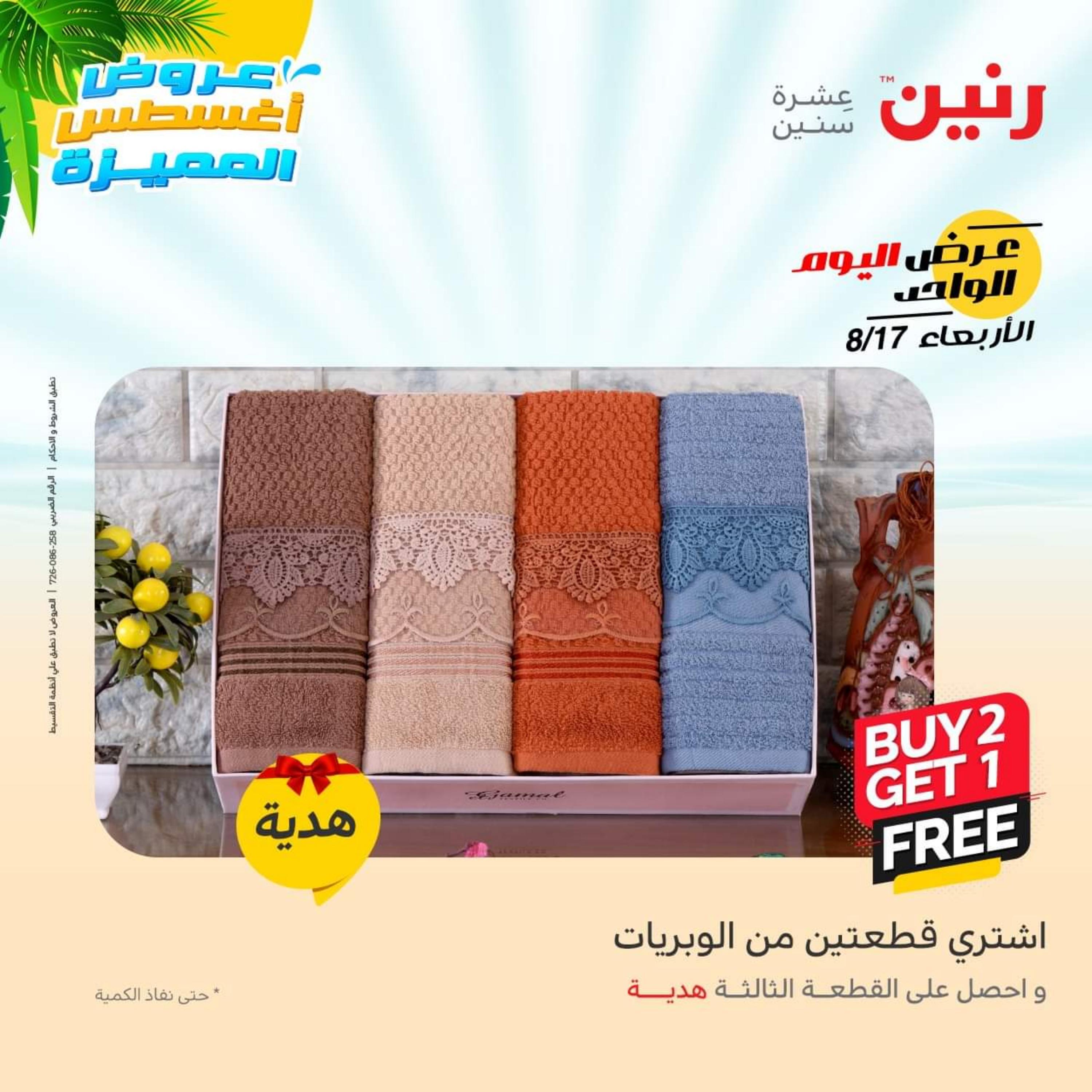 عروض رنين اليوم  الأربعاء 17 أغسطس 2022 عرض اليوم الواحد