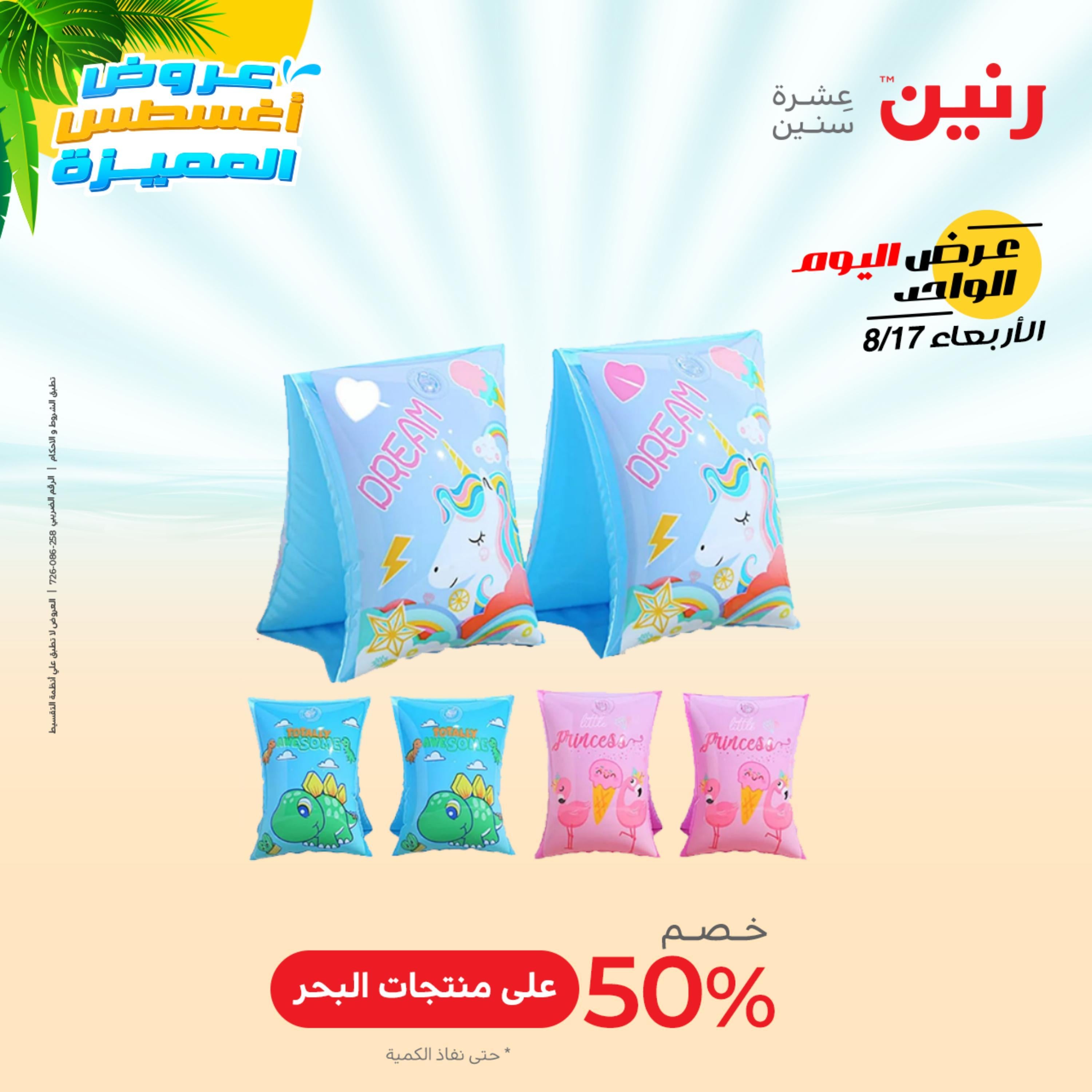 عروض رنين اليوم  الأربعاء 17 أغسطس 2022 عرض اليوم الواحد