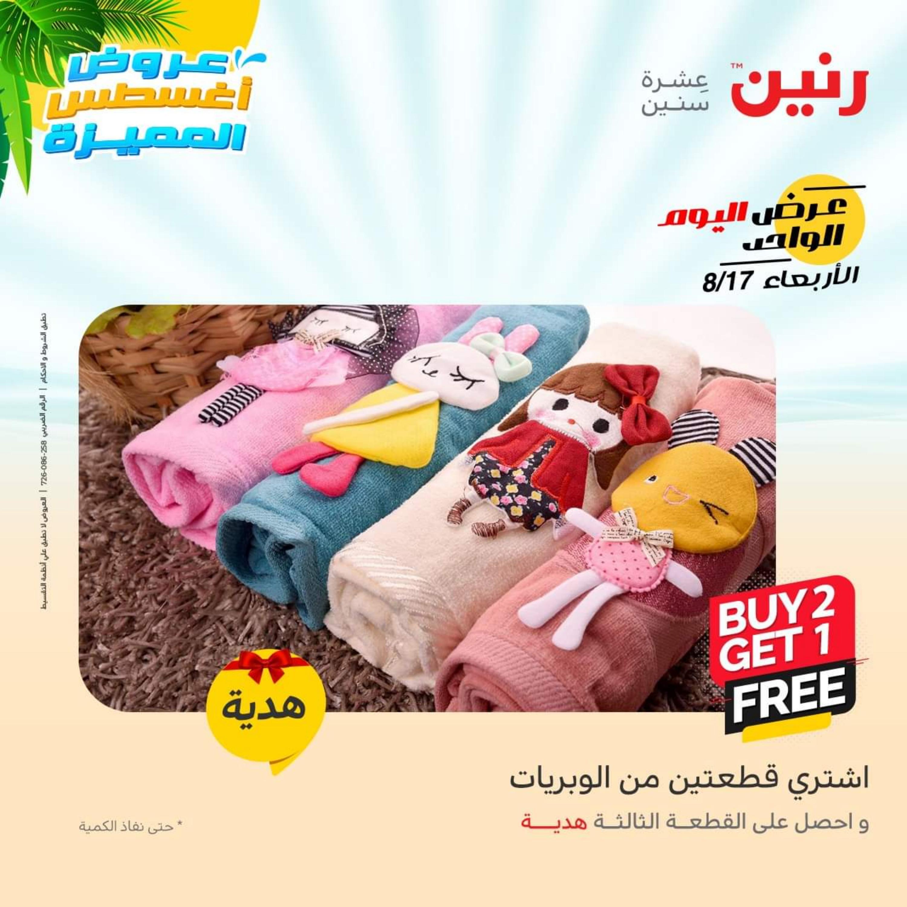 عروض رنين اليوم  الأربعاء 17 أغسطس 2022 عرض اليوم الواحد