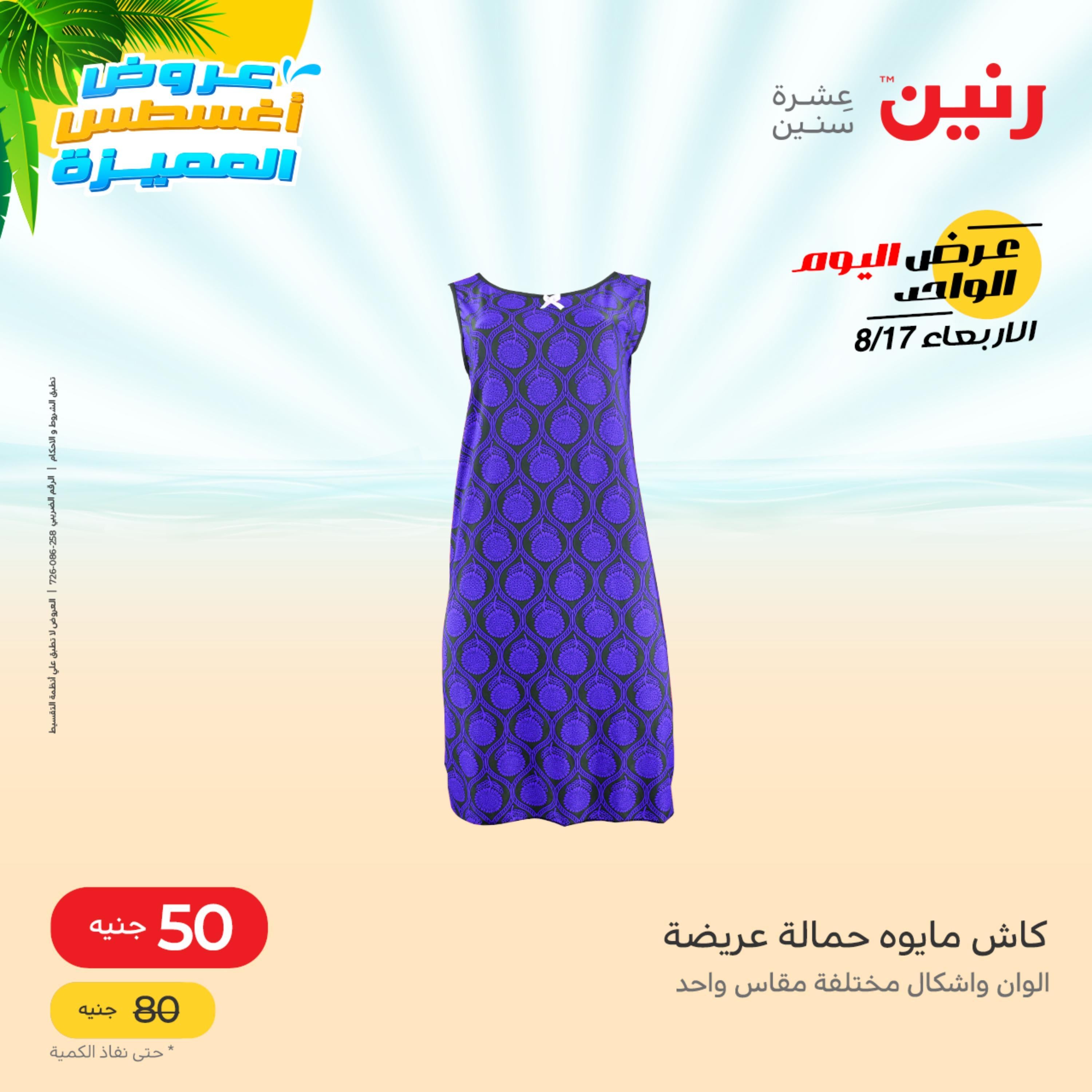 عروض رنين اليوم  الأربعاء 17 أغسطس 2022 عرض اليوم الواحد