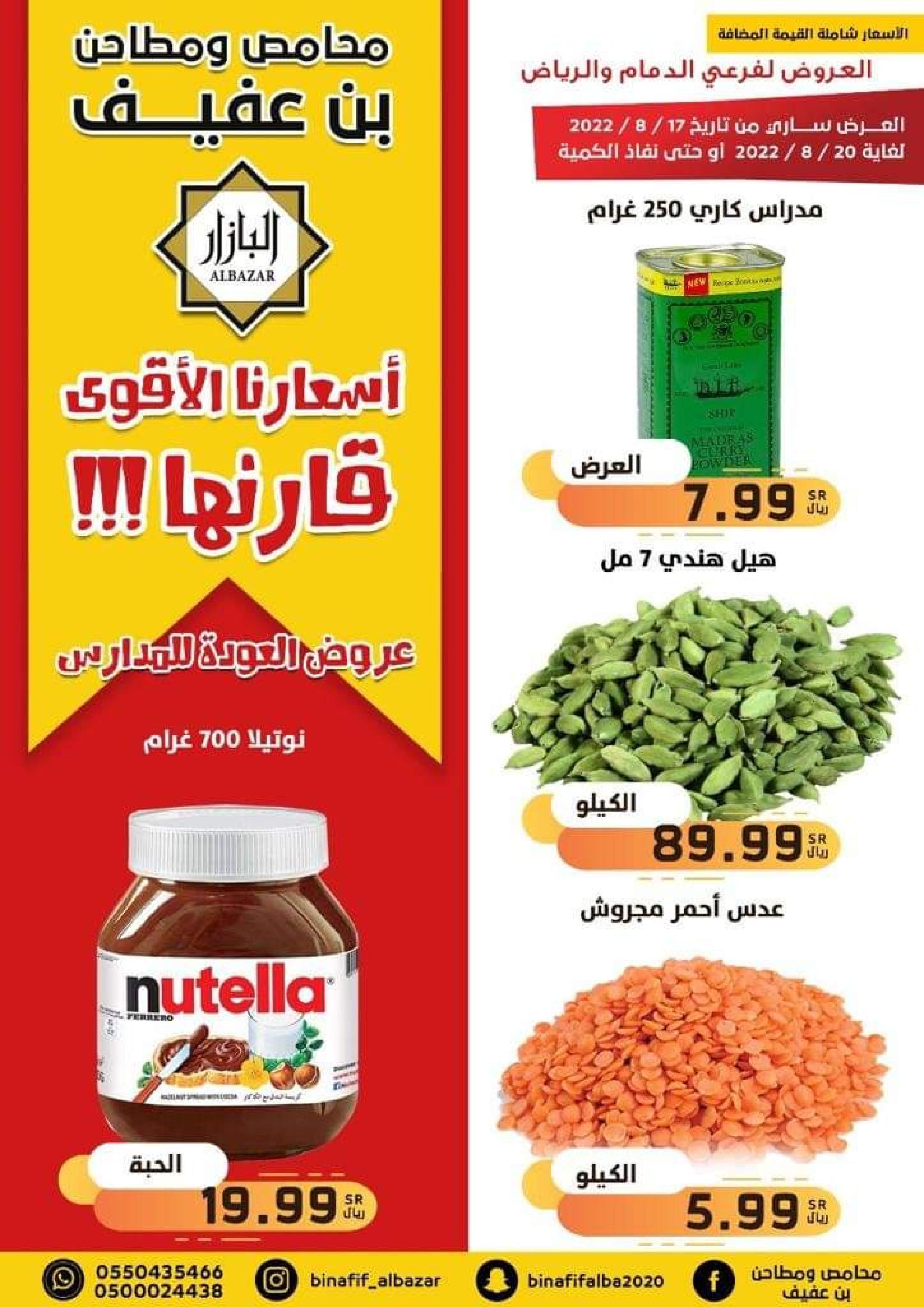 عروض محامص ومطاحن بن عفيف من 17 حتى 20  أغسطس 2022 أفضل الأسعار