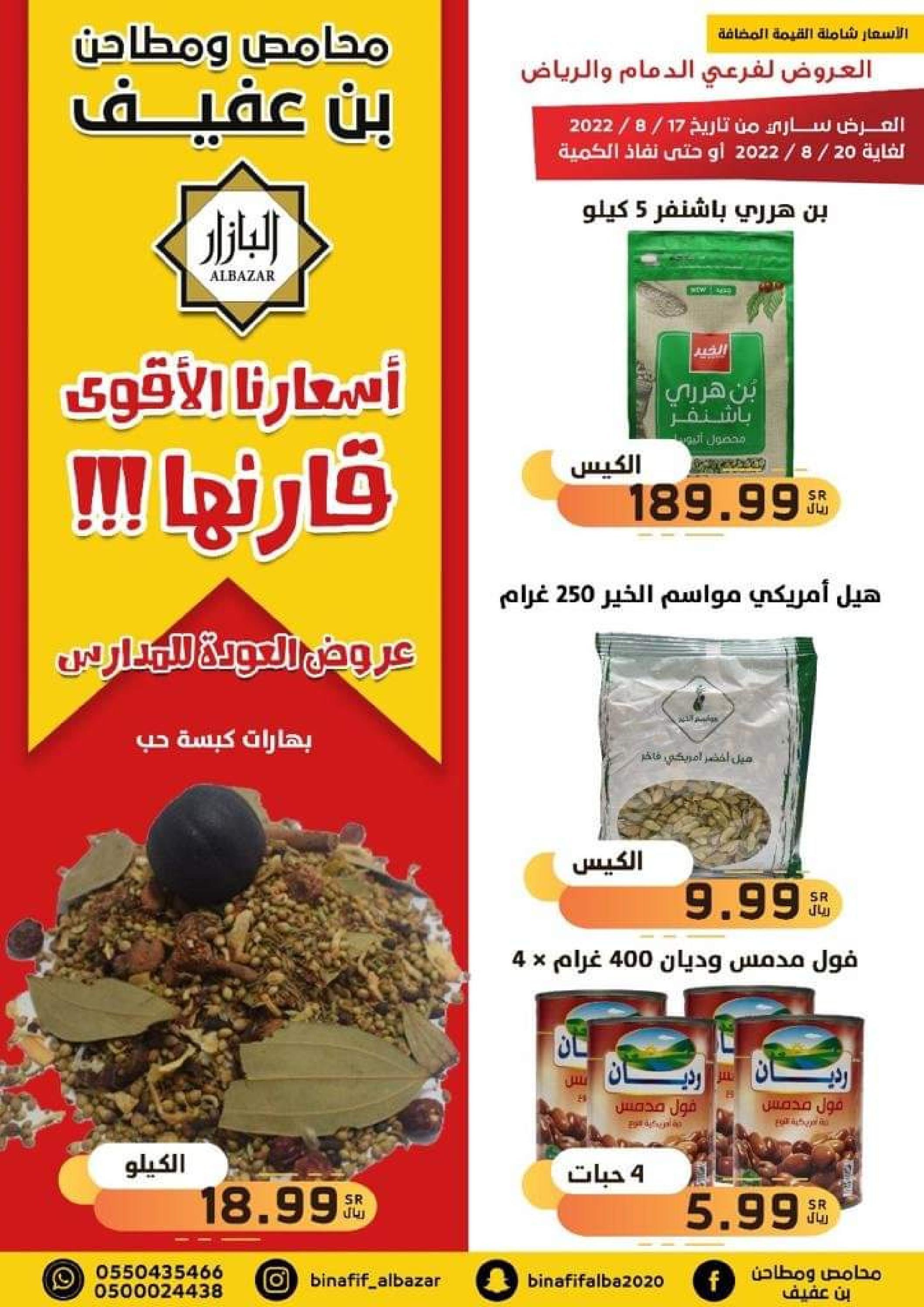 عروض محامص ومطاحن بن عفيف من 17 حتى 20  أغسطس 2022 أفضل الأسعار