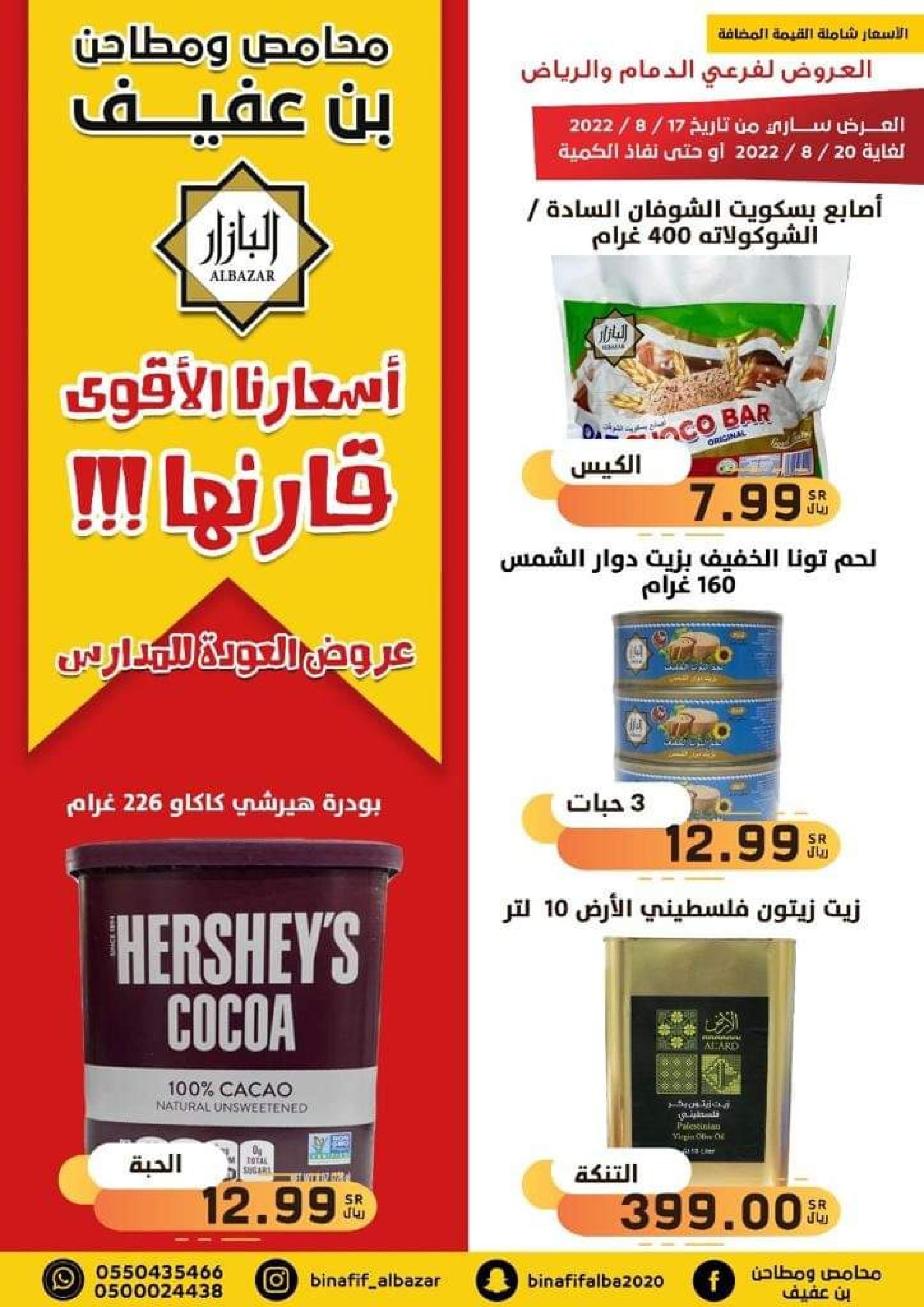 عروض محامص ومطاحن بن عفيف من 17 حتى 20  أغسطس 2022 أفضل الأسعار