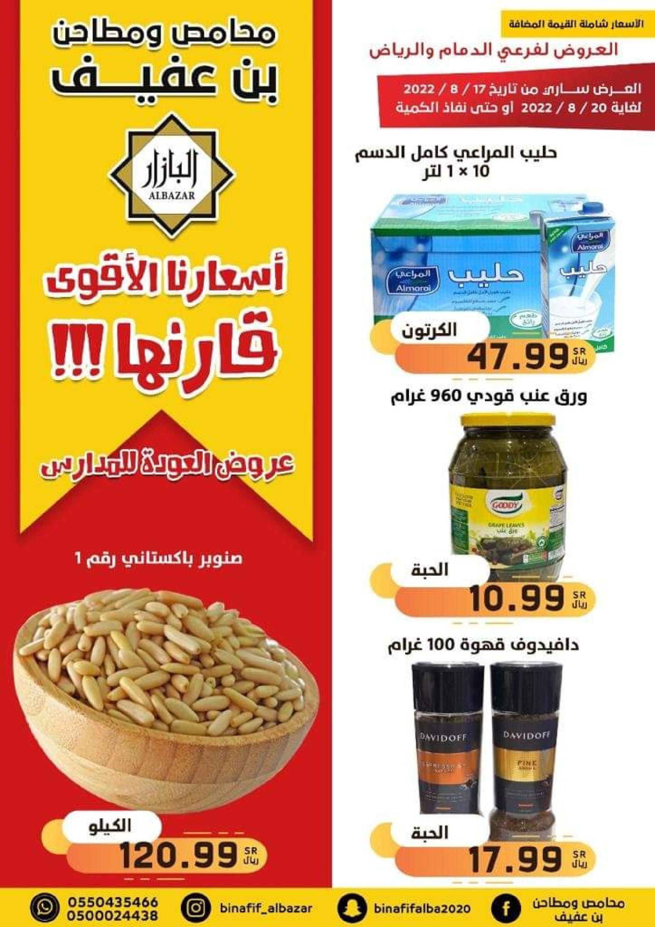 عروض محامص ومطاحن بن عفيف من 17 حتى 20  أغسطس 2022 أفضل الأسعار