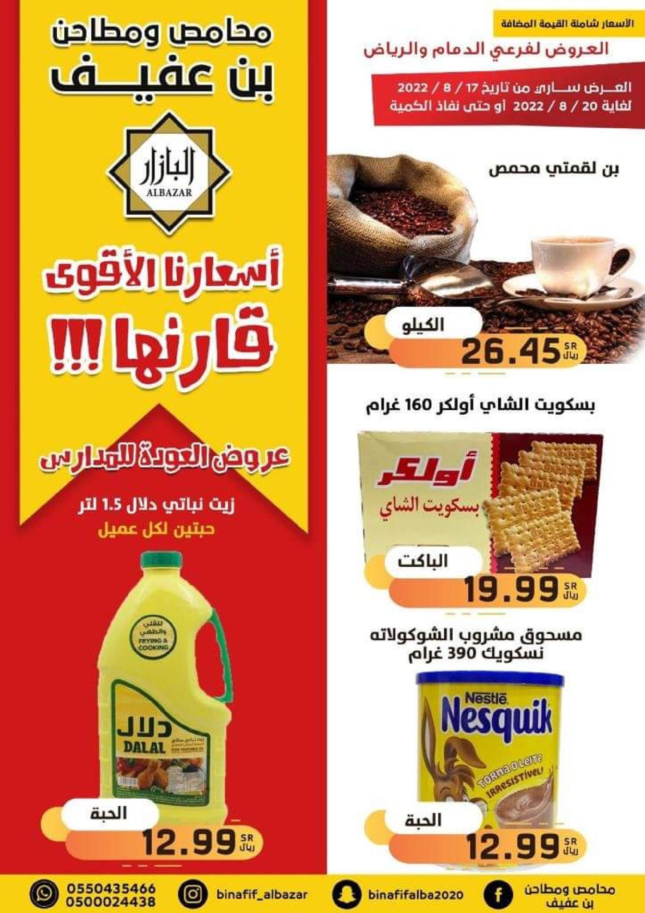 عروض محامص ومطاحن بن عفيف من 17 حتى 20  أغسطس 2022 أفضل الأسعار