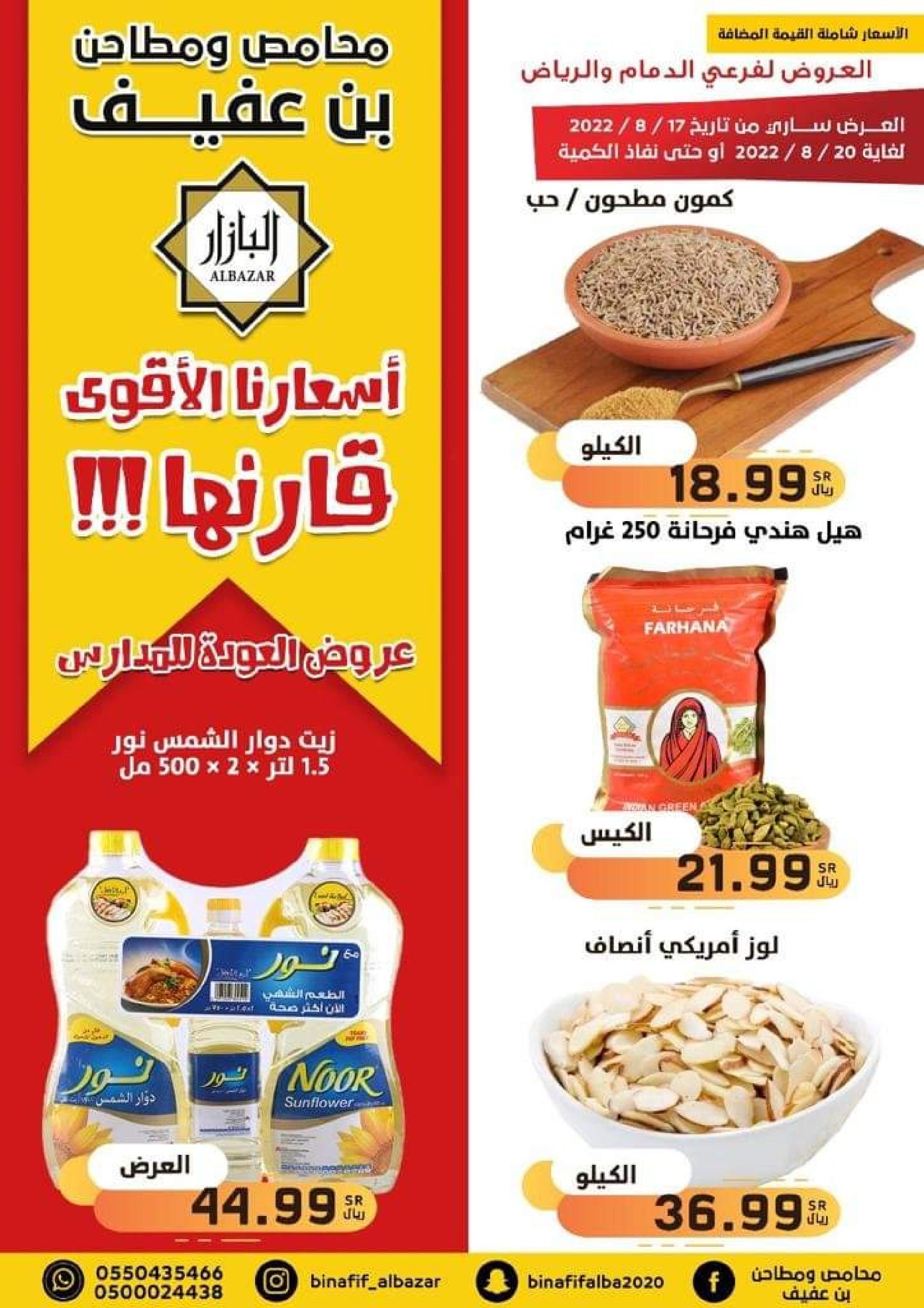 عروض محامص ومطاحن بن عفيف من 17 حتى 20  أغسطس 2022 أفضل الأسعار