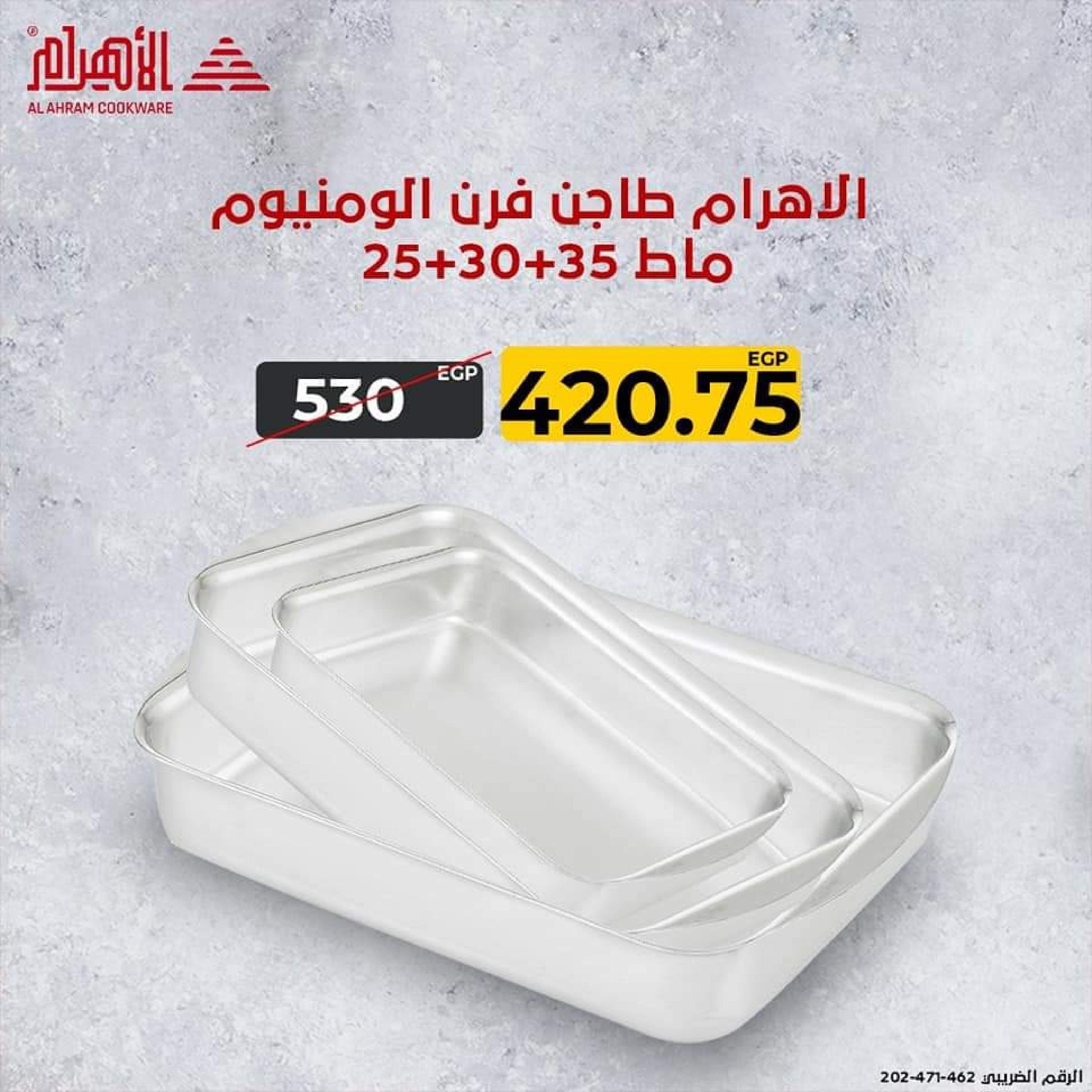 عروض أوانى الأهرام اليوم من 18 أغسطس 2022 هتحلى وتوفرى