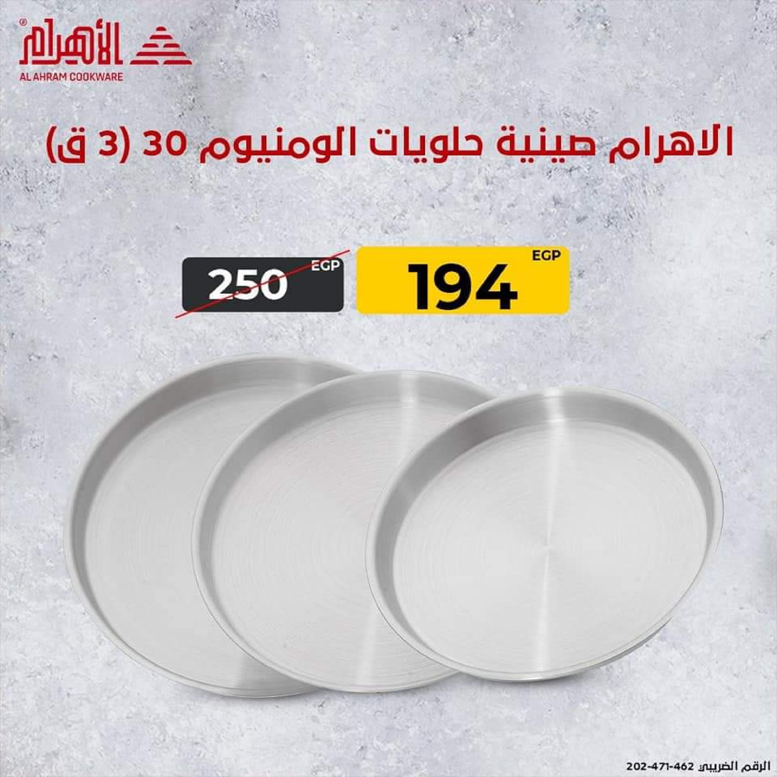 عروض أوانى الأهرام اليوم من 18 أغسطس 2022 هتحلى وتوفرى