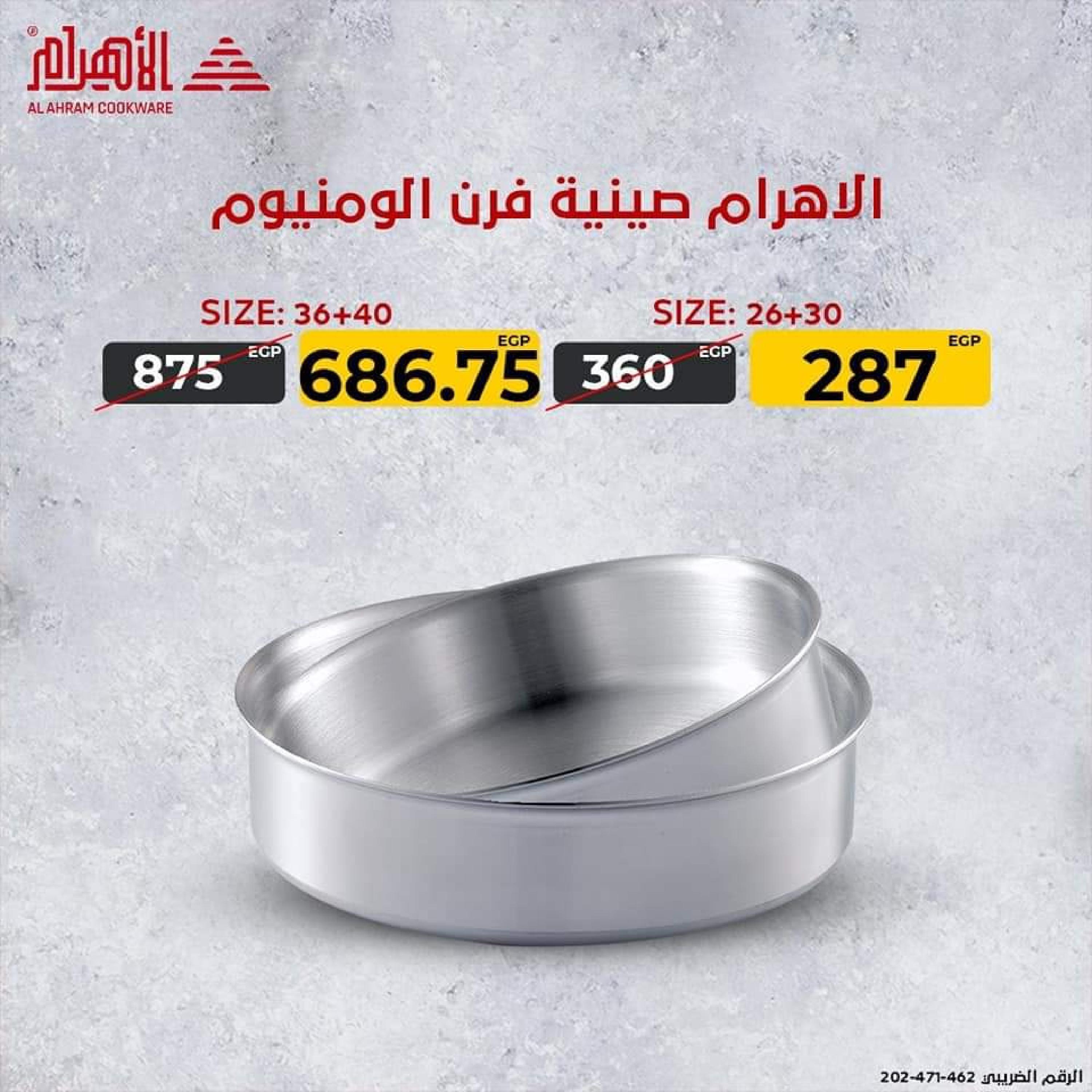 عروض أوانى الأهرام اليوم من 18 أغسطس 2022 هتحلى وتوفرى