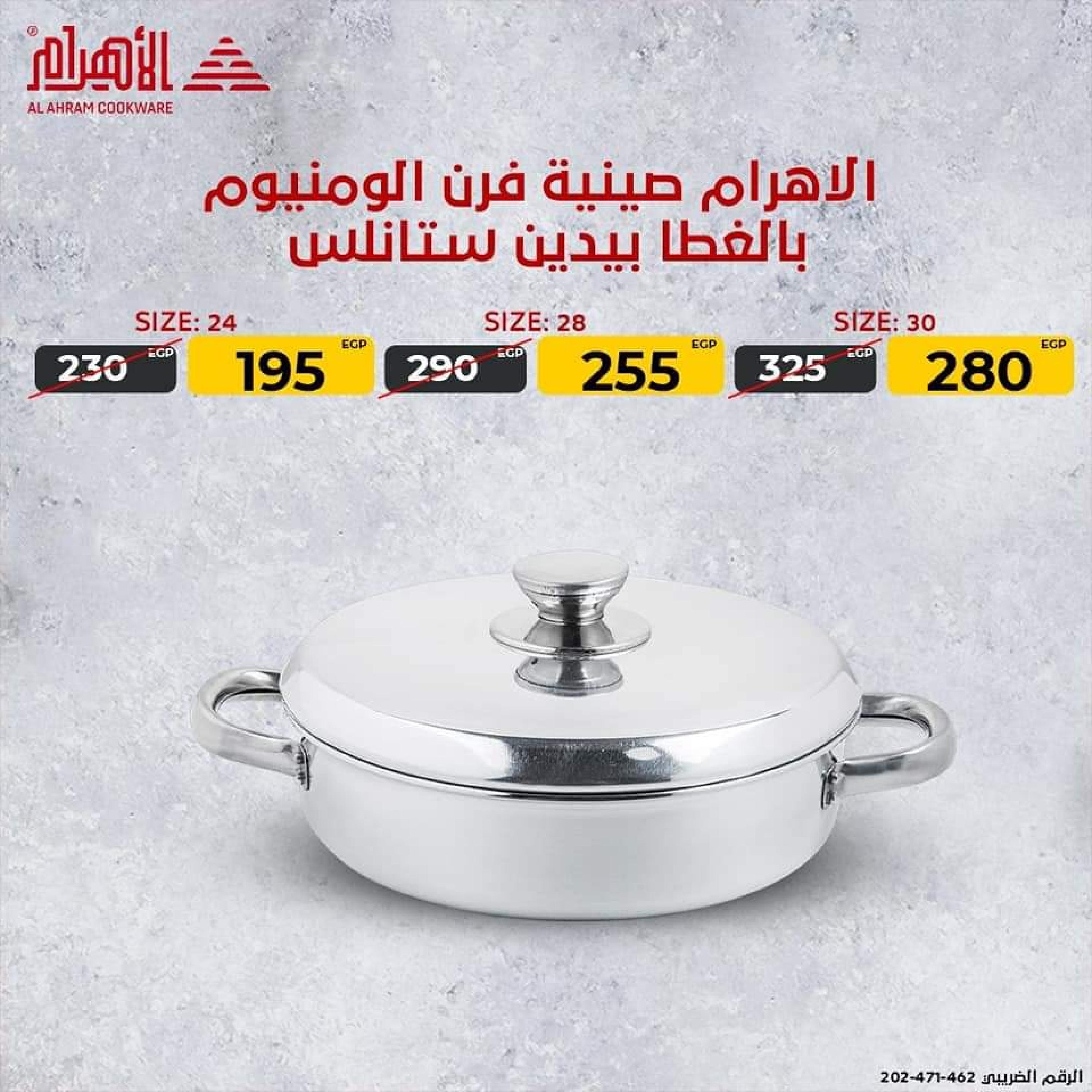 عروض أوانى الأهرام اليوم من 18 أغسطس 2022 هتحلى وتوفرى
