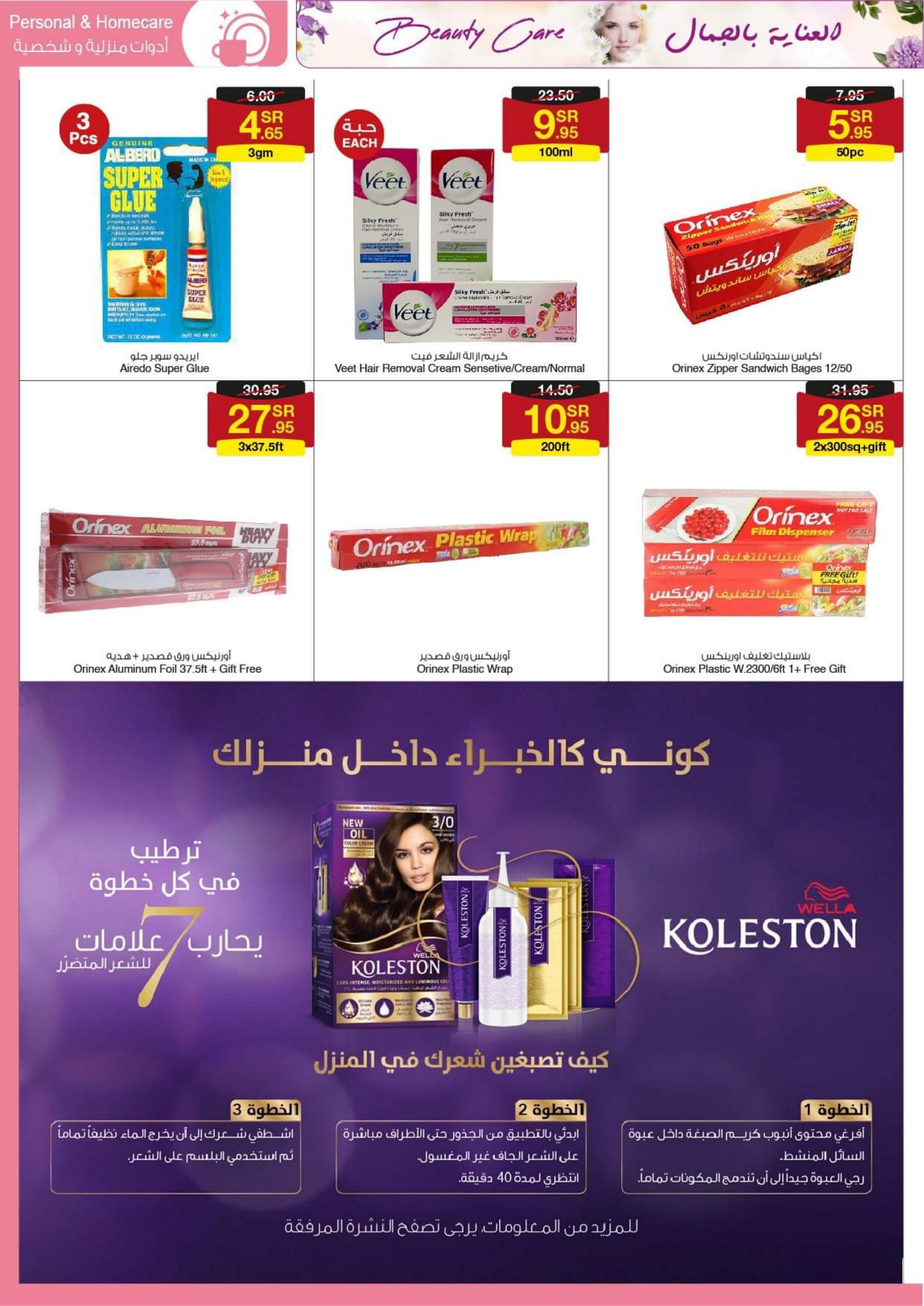 عروض سروات سوبر ستور من 18 حتى 31 أغسطس 2022 العناية يالجمال
