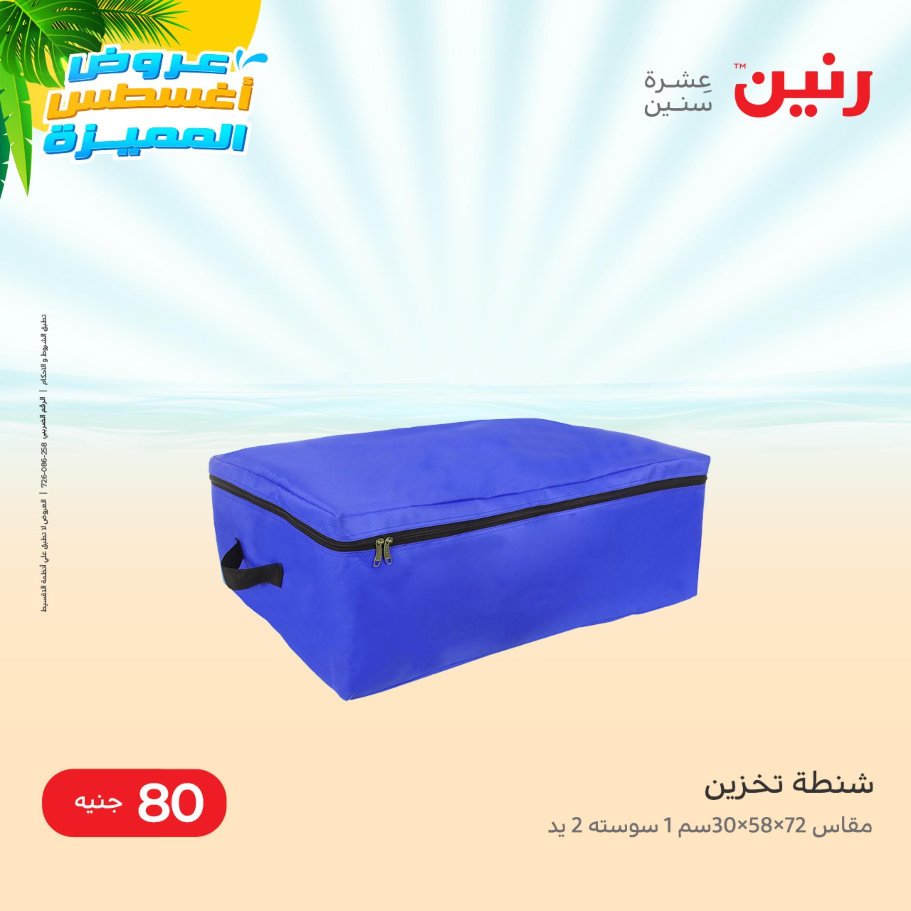 عروض رنين الثلاثاء والاربعاء 23-24 اغسطس 2022 الشنط والأثاث