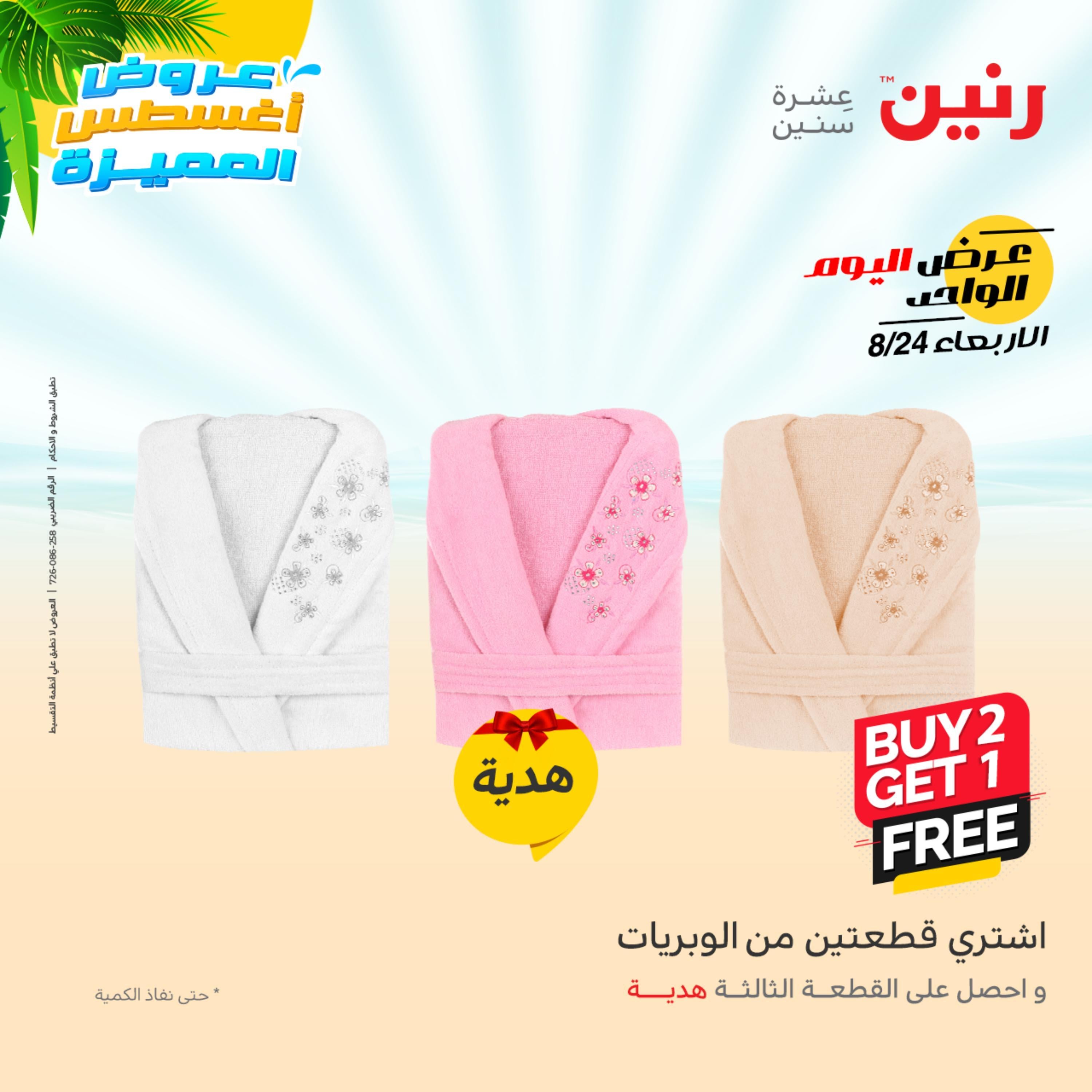 عروض رنين اليوم  الأربعاء 24 أغسطس 2022 عرض اليوم الواحد