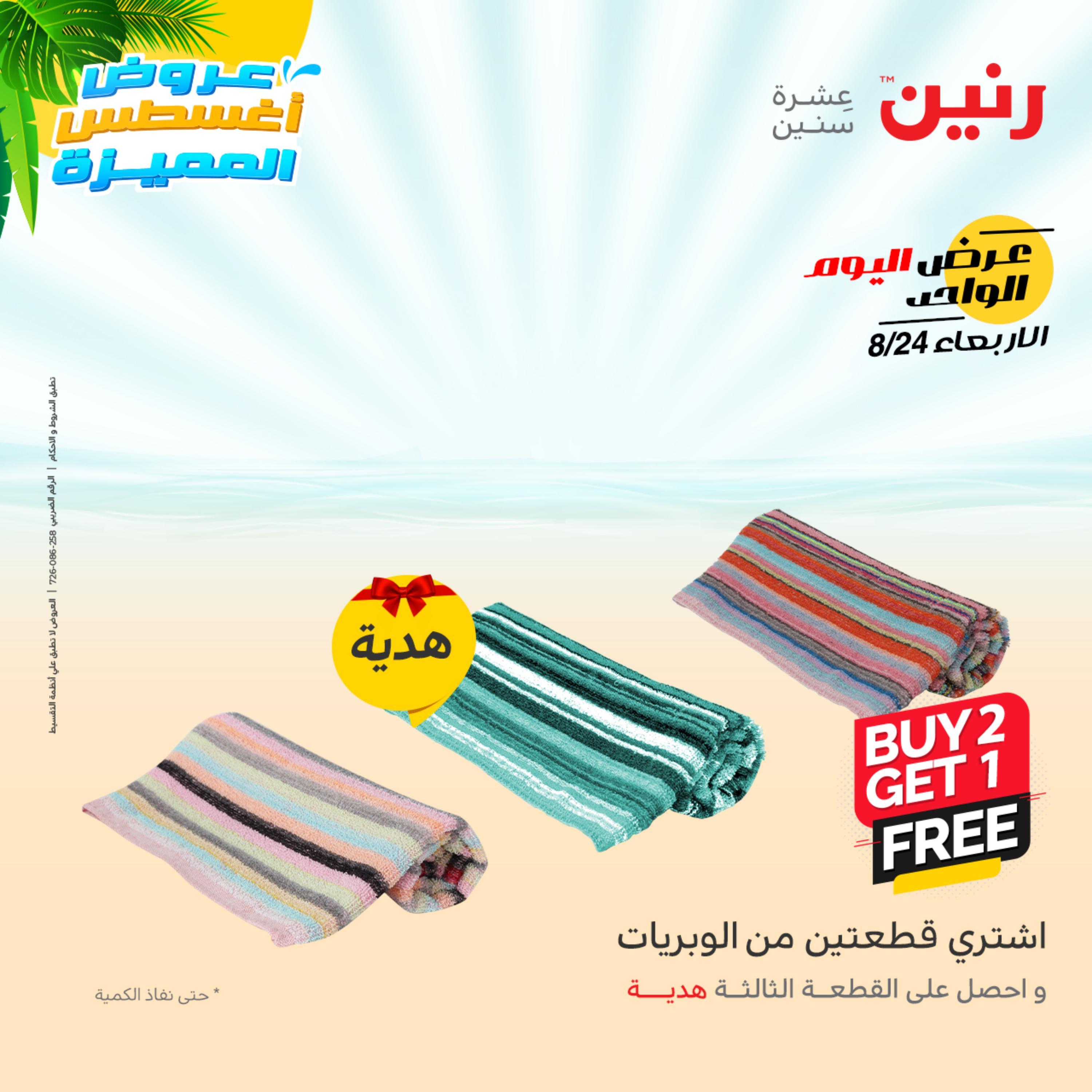 عروض رنين اليوم  الأربعاء 24 أغسطس 2022 عرض اليوم الواحد