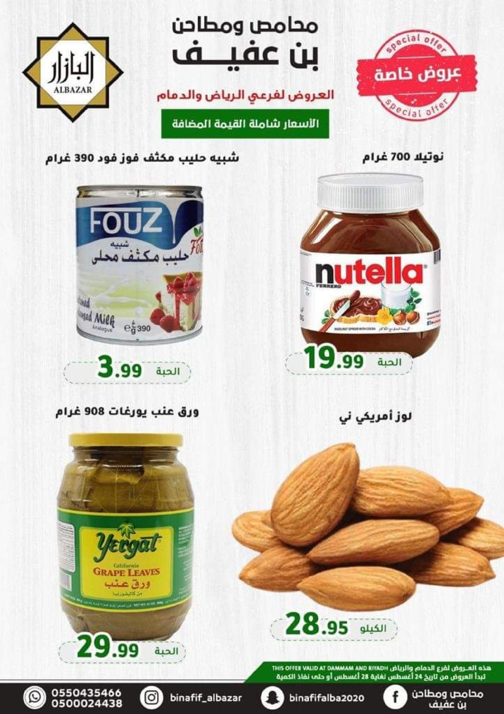 عروض محامص ومطاحن بن عفيف الدمام والرياض من 24 حتى 28 أغسطس 2022