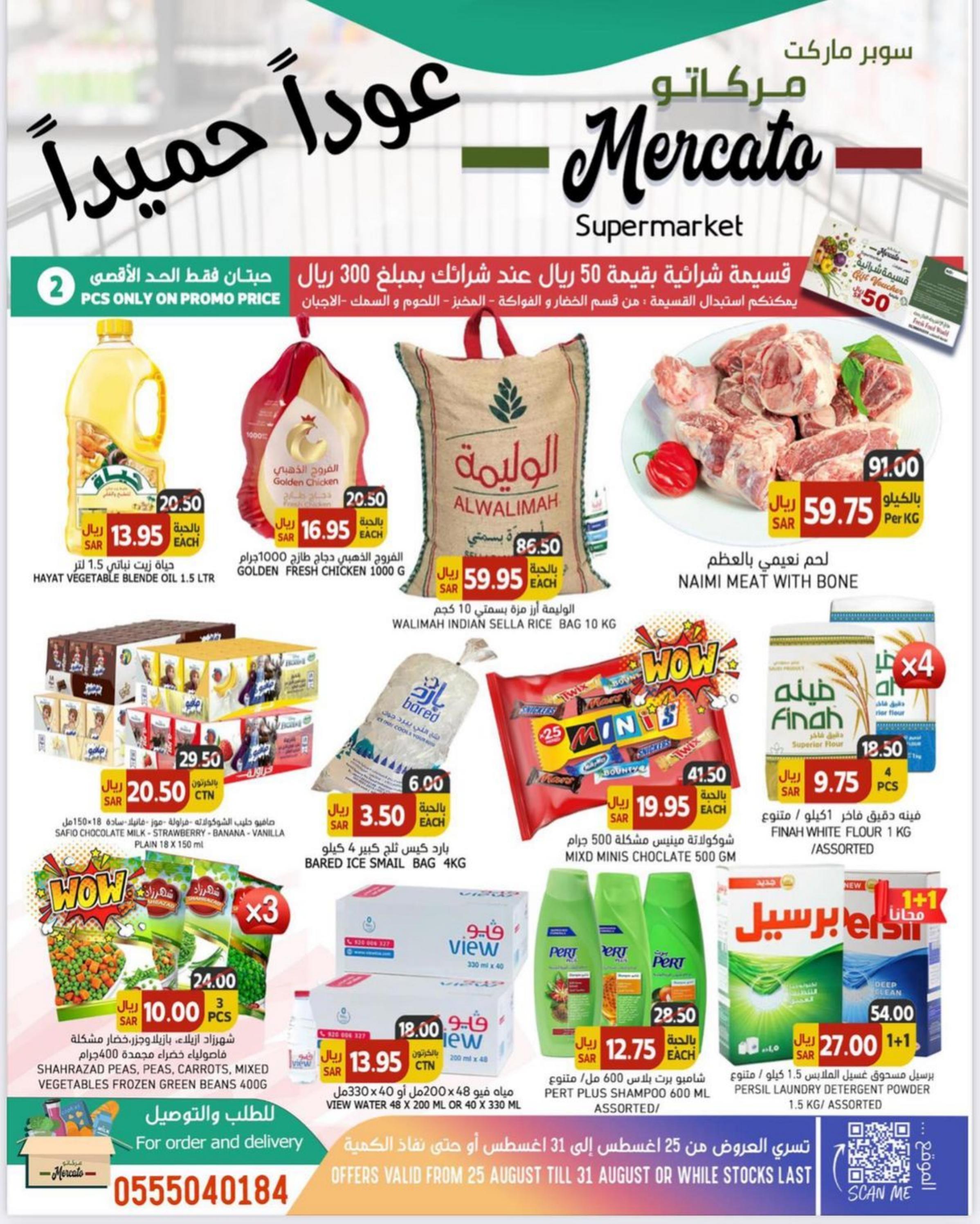 عروض مركاتو سوبر ماركت الخبر حتى 31 أغسطس 2022 صفقات الأسبوع