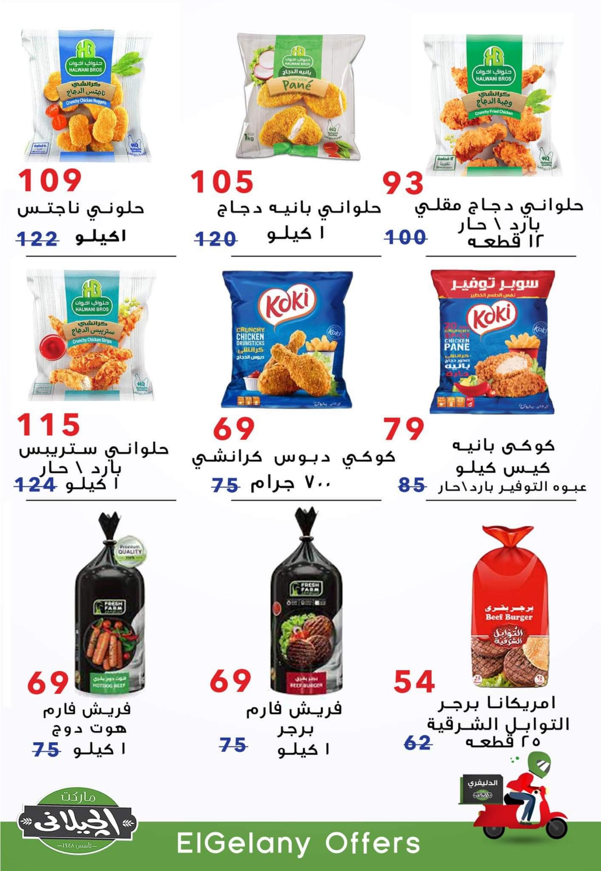 عروض الجيلانى مارت شبين الكوم حتى 5 سبتمبر 2022 أفضل العروض