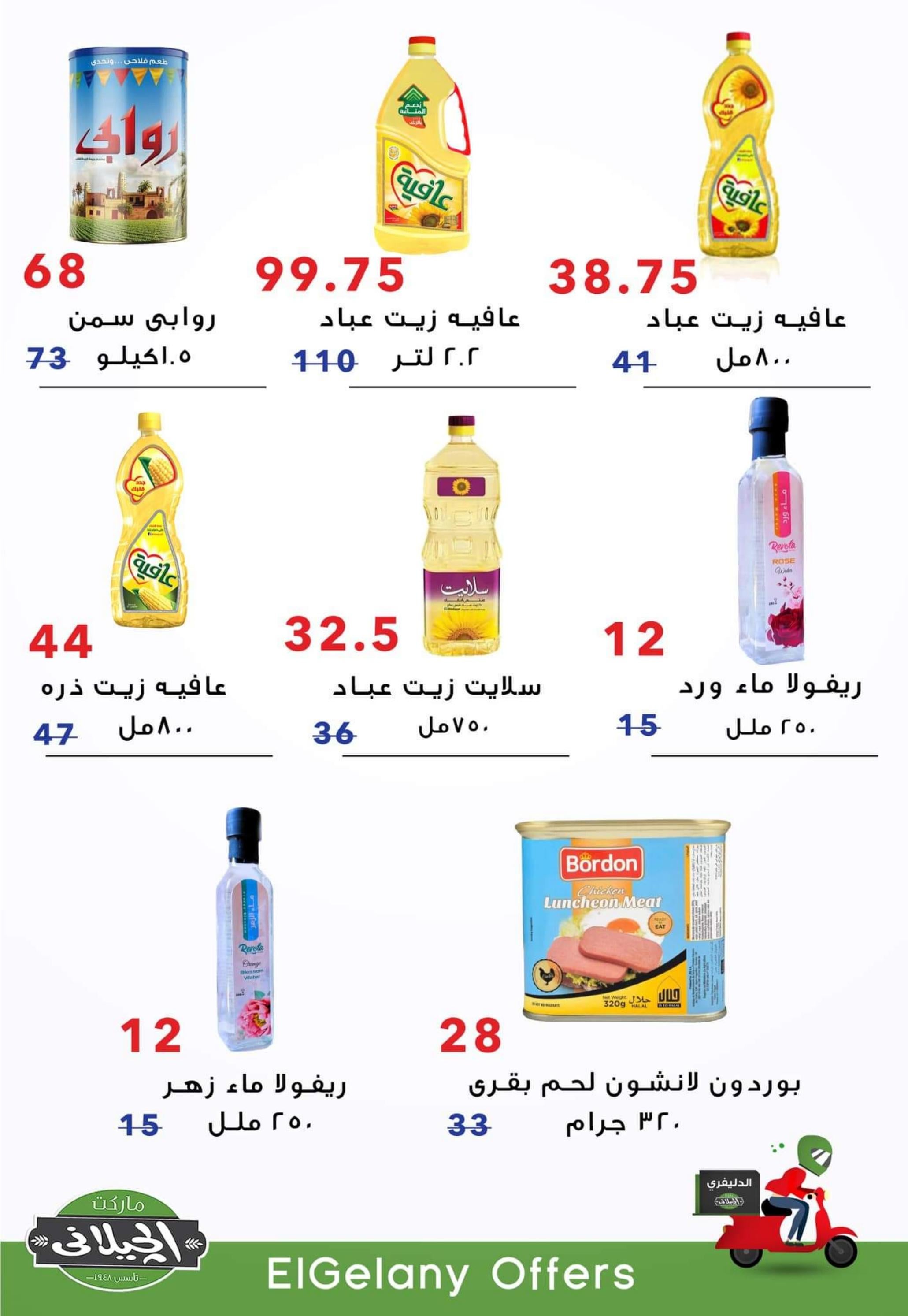 عروض الجيلانى مارت شبين الكوم حتى 5 سبتمبر 2022 أفضل العروض