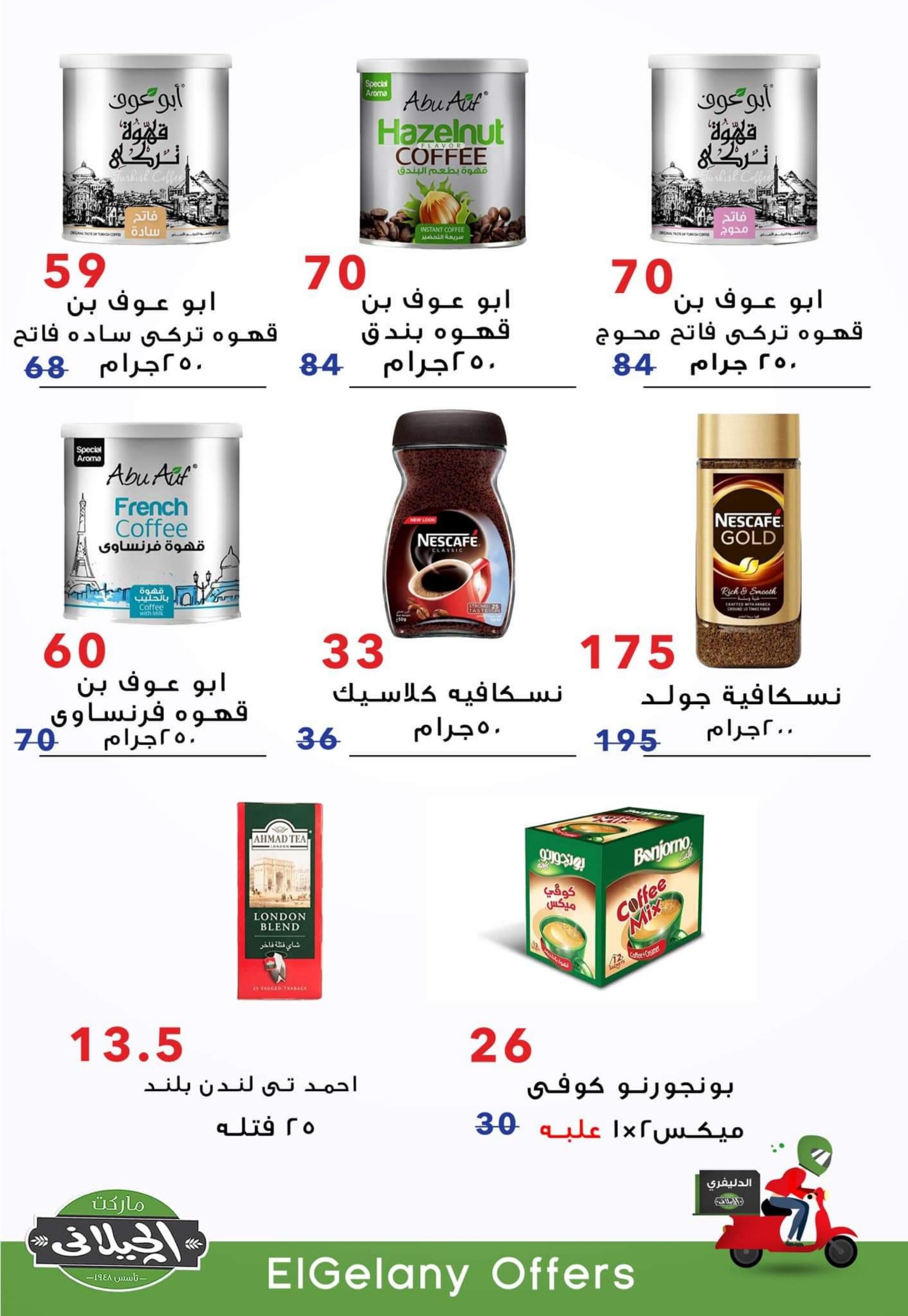 عروض الجيلانى مارت شبين الكوم حتى 5 سبتمبر 2022 أفضل العروض