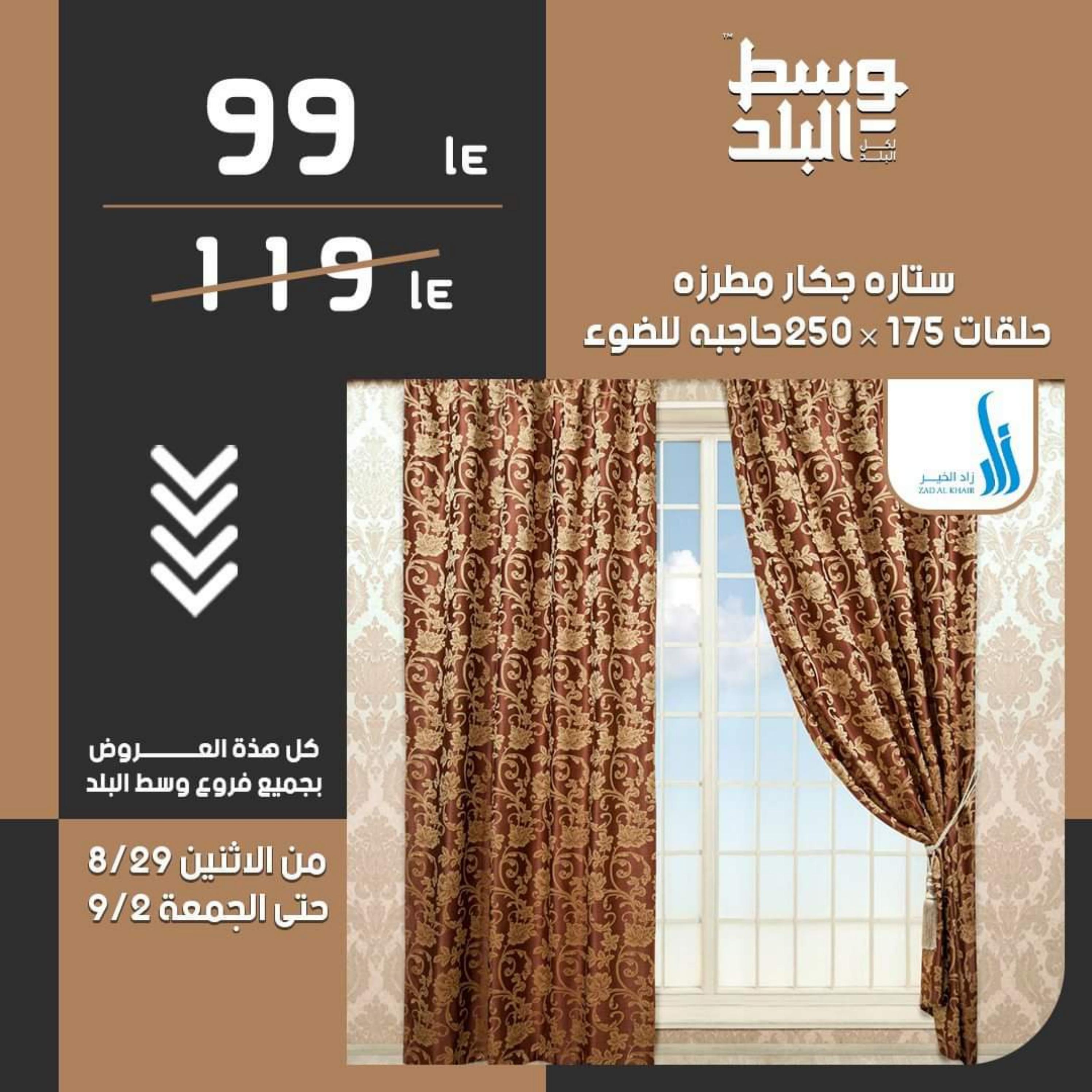 عروض وسط البلد حتى 2 سبتمبر 2022 أدوات منزلية ومفروشات