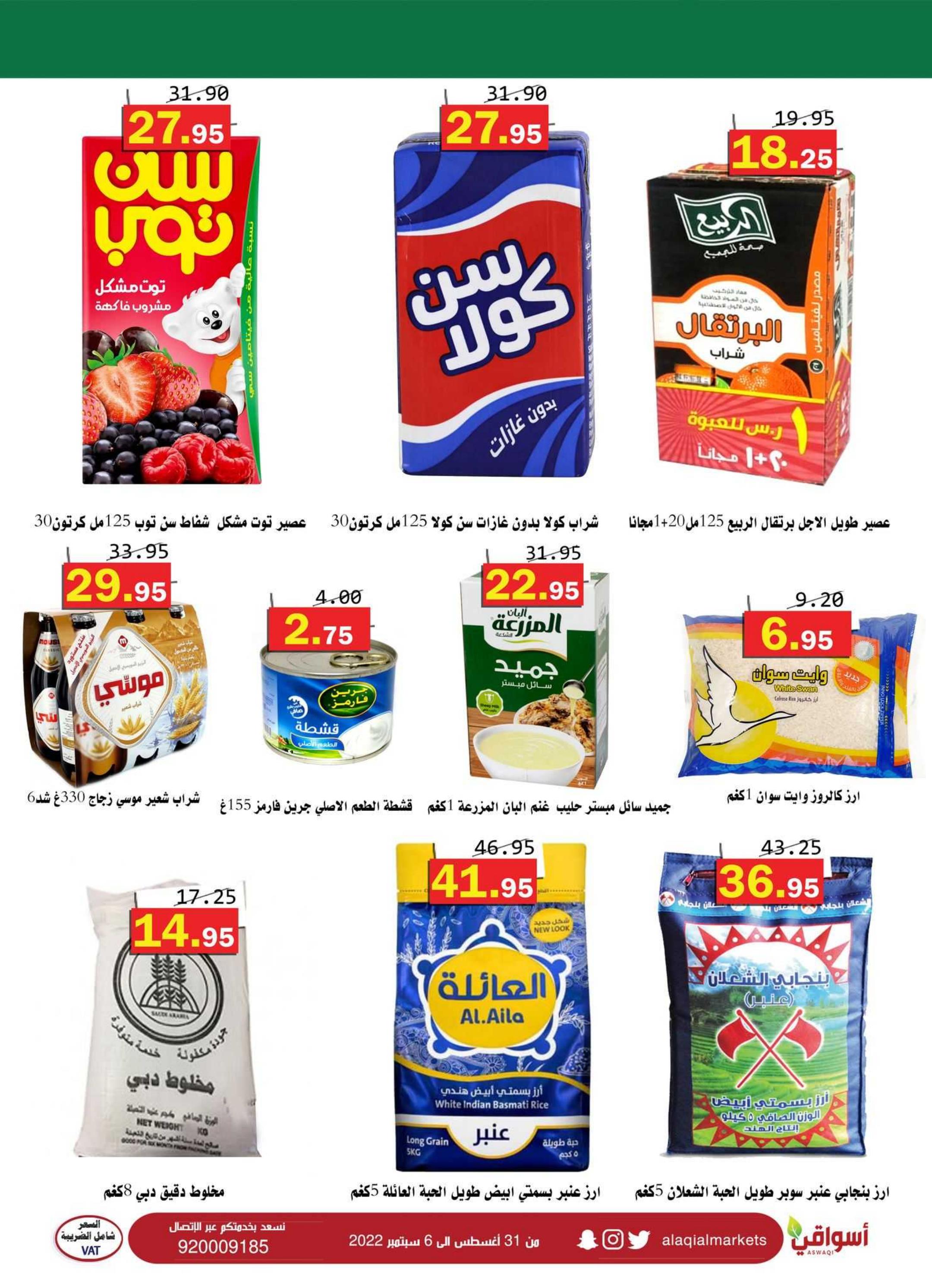عروض أسواق العقيل السعودية من 31 اغسطس حتى 6 سبتمبر 2022 الأوفر والأكبر