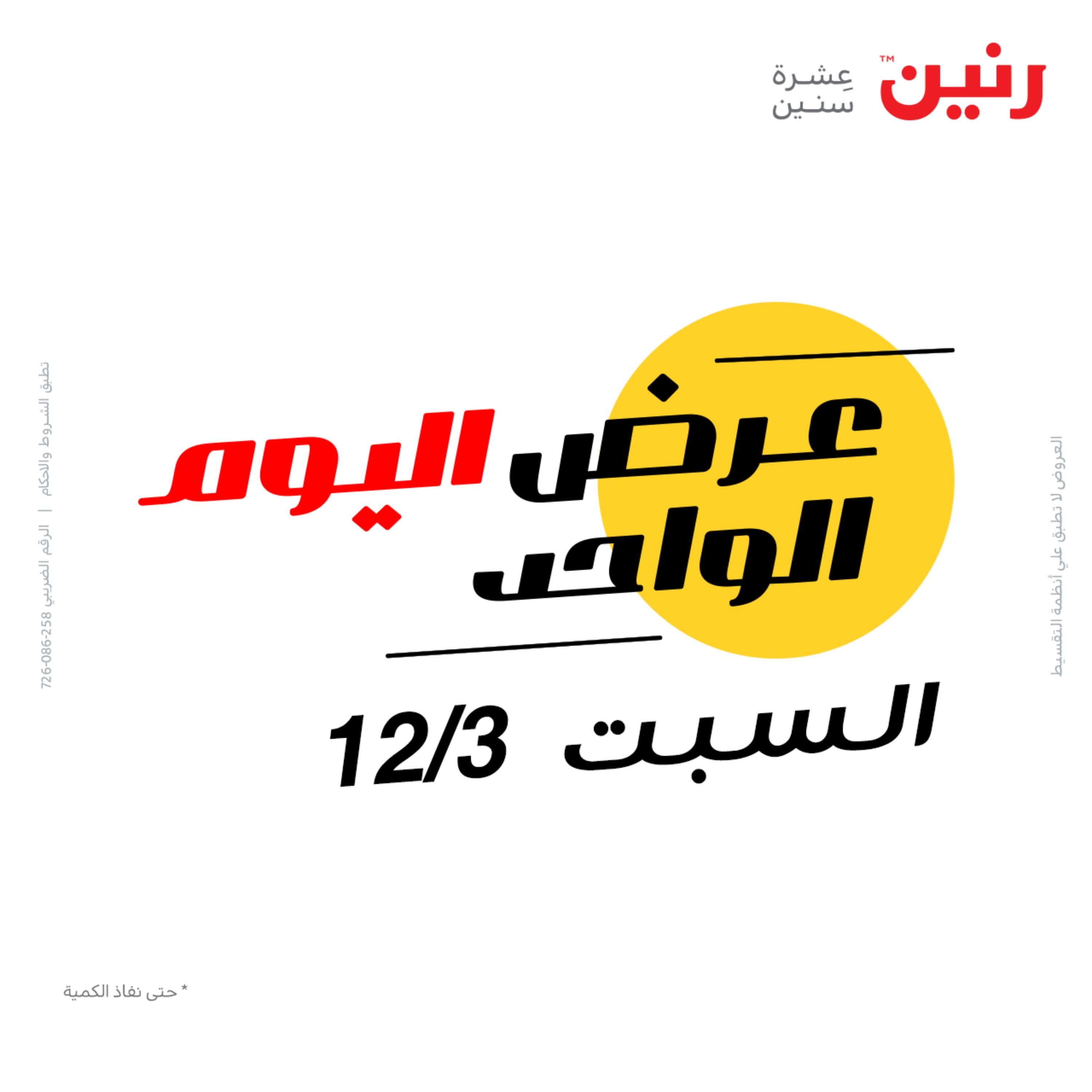 عروض رنين اليوم السبت 3 ديسمبر 2022 عرض اليوم الواحد