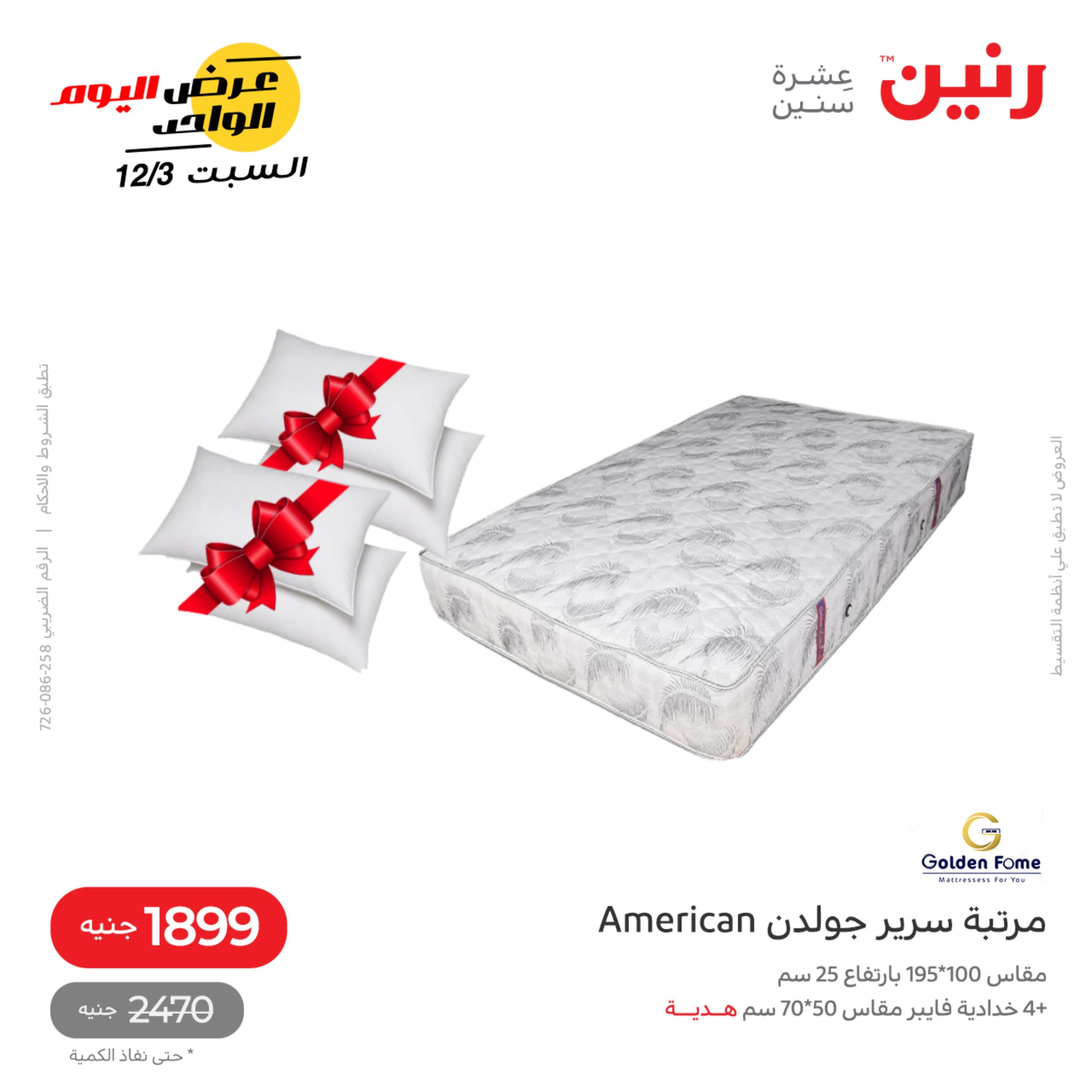 عروض رنين اليوم السبت 3 ديسمبر 2022 عرض اليوم الواحد