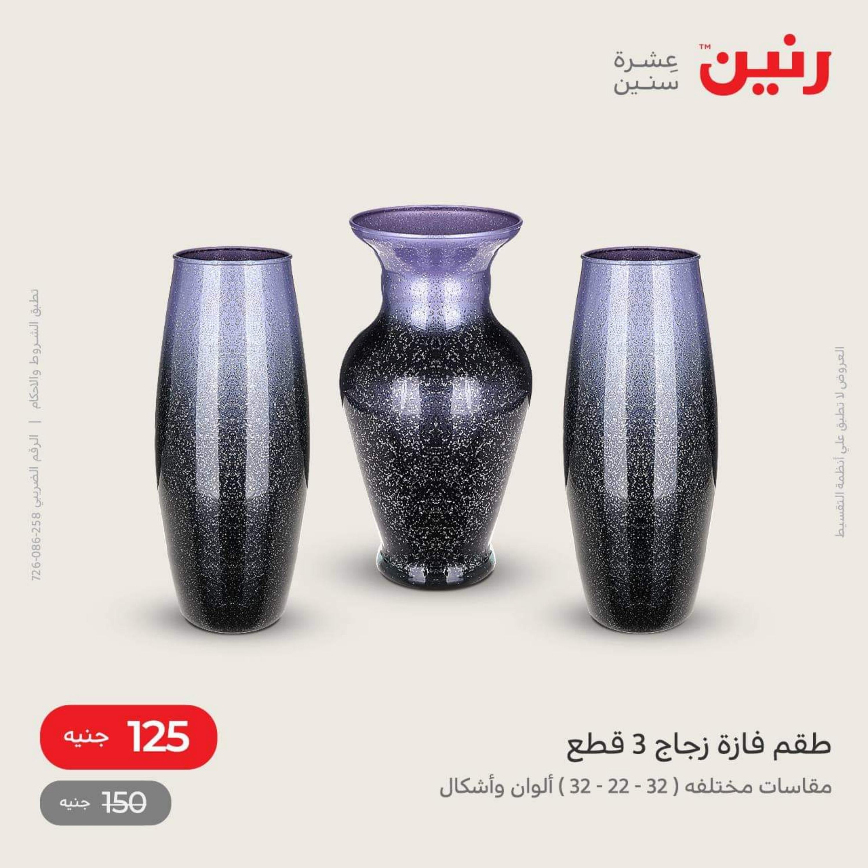 عروض رنين الاحد و الاثنين 4-5 ديسمبر 2022 أطقم الصينى والكريستال