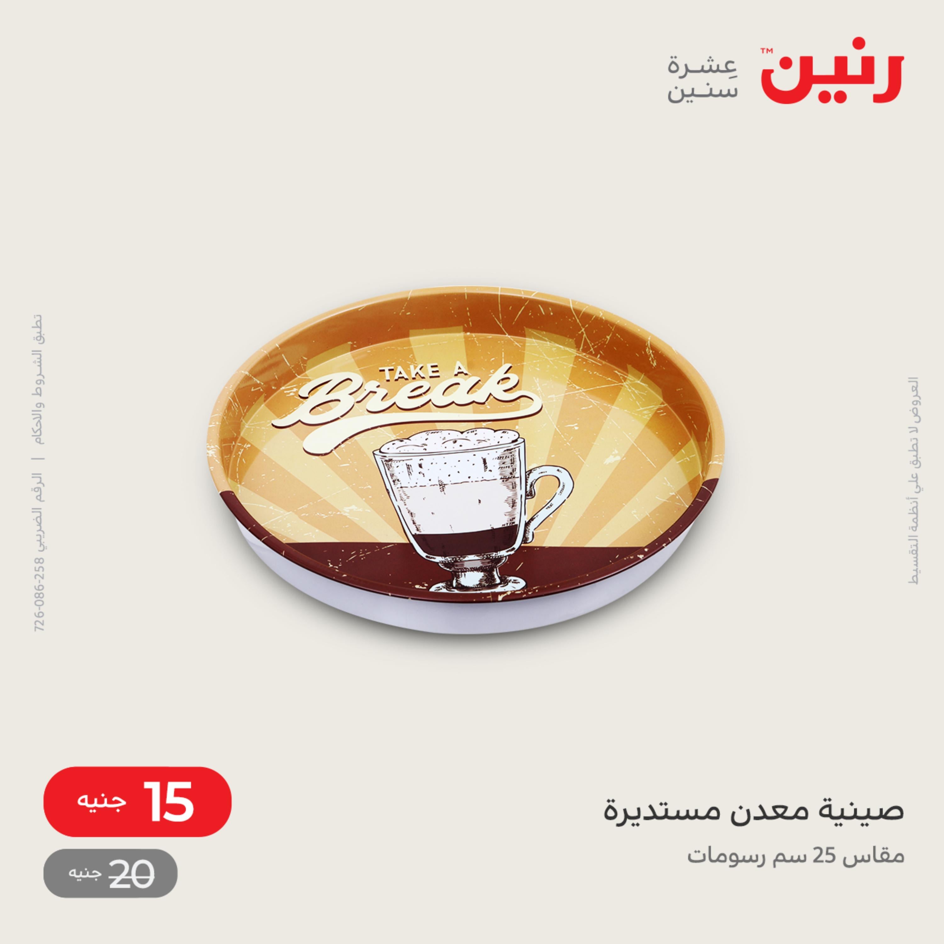 عروض رنين الاحد و الاثنين 4-5 ديسمبر 2022 أطقم الصينى والكريستال
