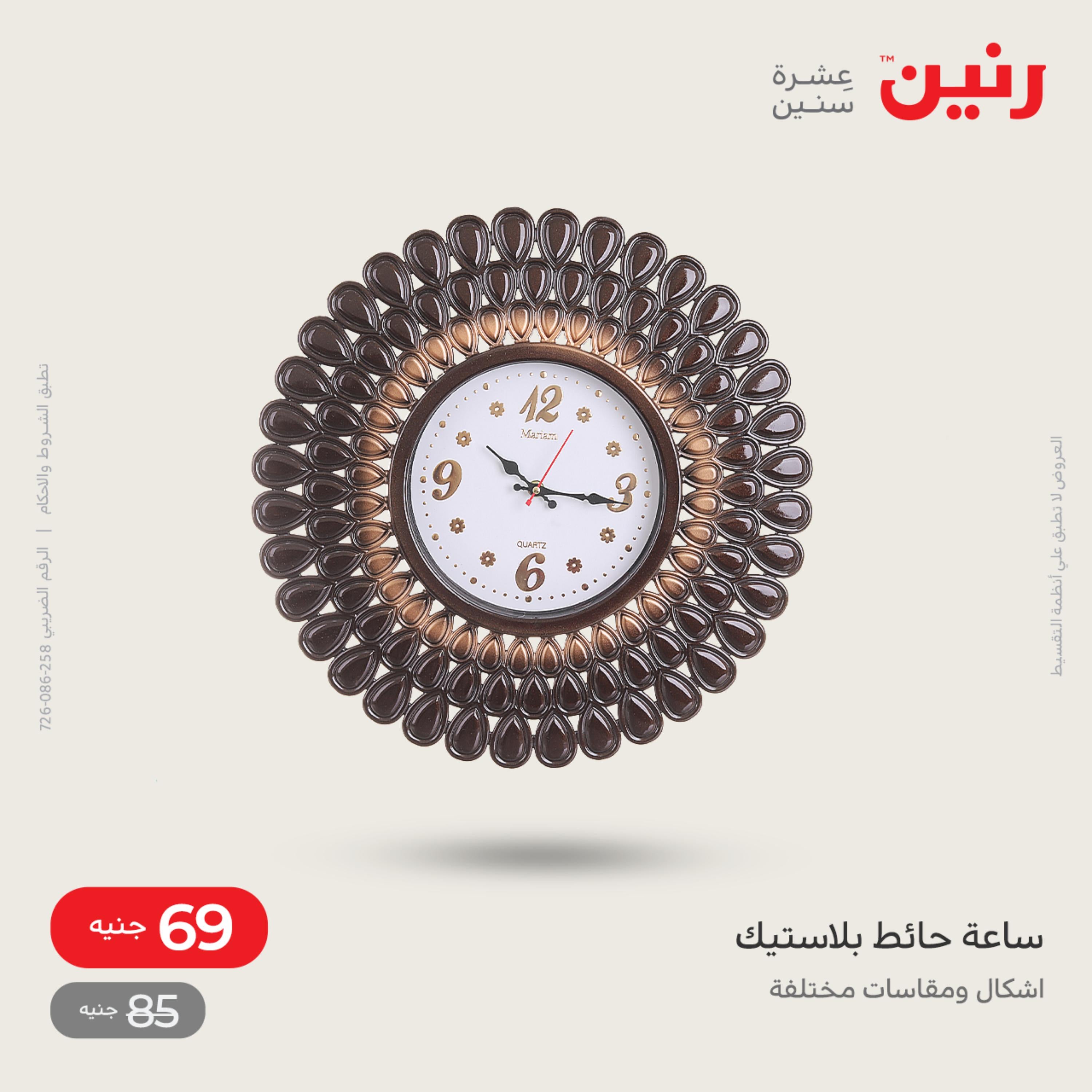 عروض رنين الاحد و الاثنين 4-5 ديسمبر 2022 أطقم الصينى والكريستال