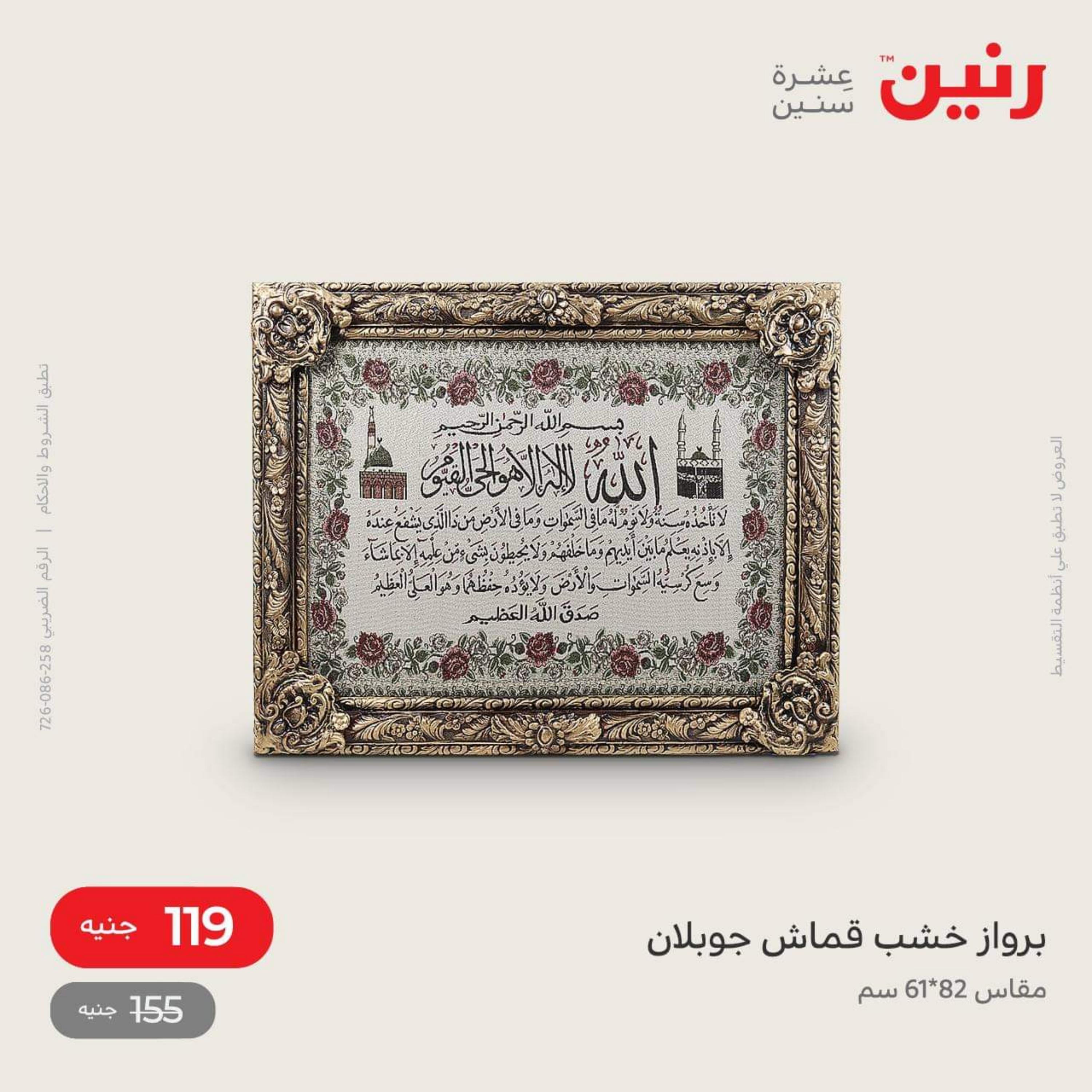 عروض رنين الاحد و الاثنين 4-5 ديسمبر 2022 أطقم الصينى والكريستال