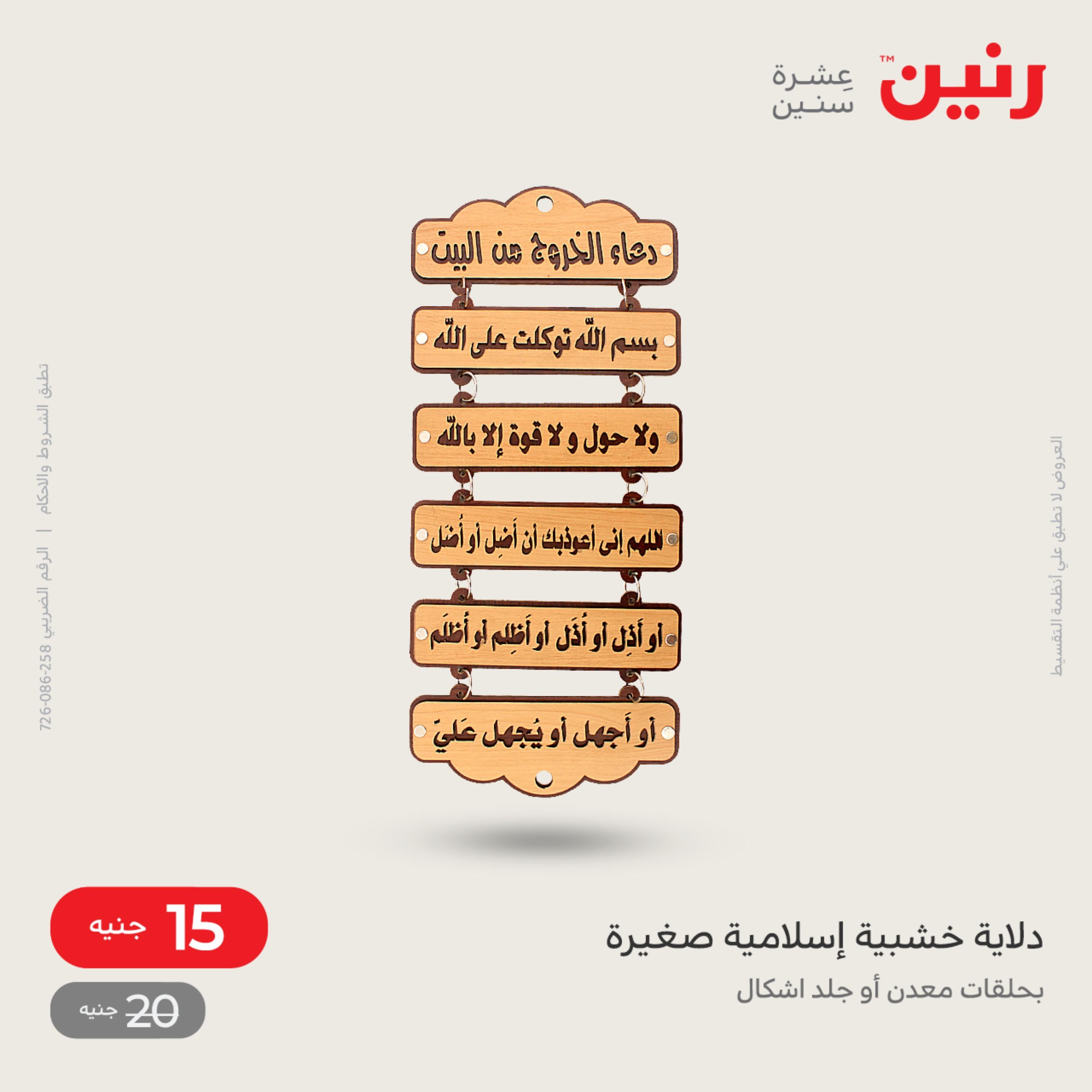 عروض رنين الاحد و الاثنين 4-5 ديسمبر 2022 أطقم الصينى والكريستال